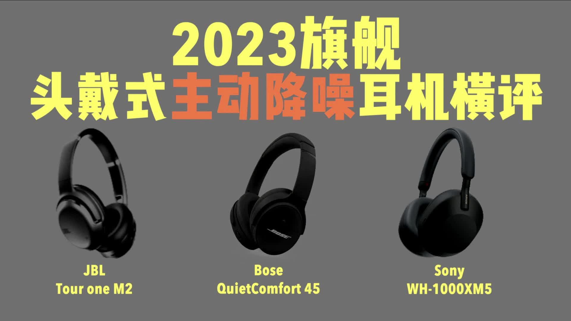 2023旗舰头戴式主动降噪耳机横评