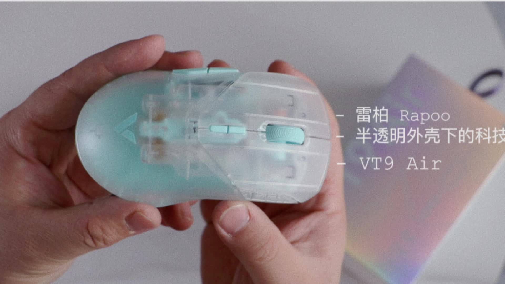 开箱雷柏VT9Air：半透明外壳下的科技魅力
