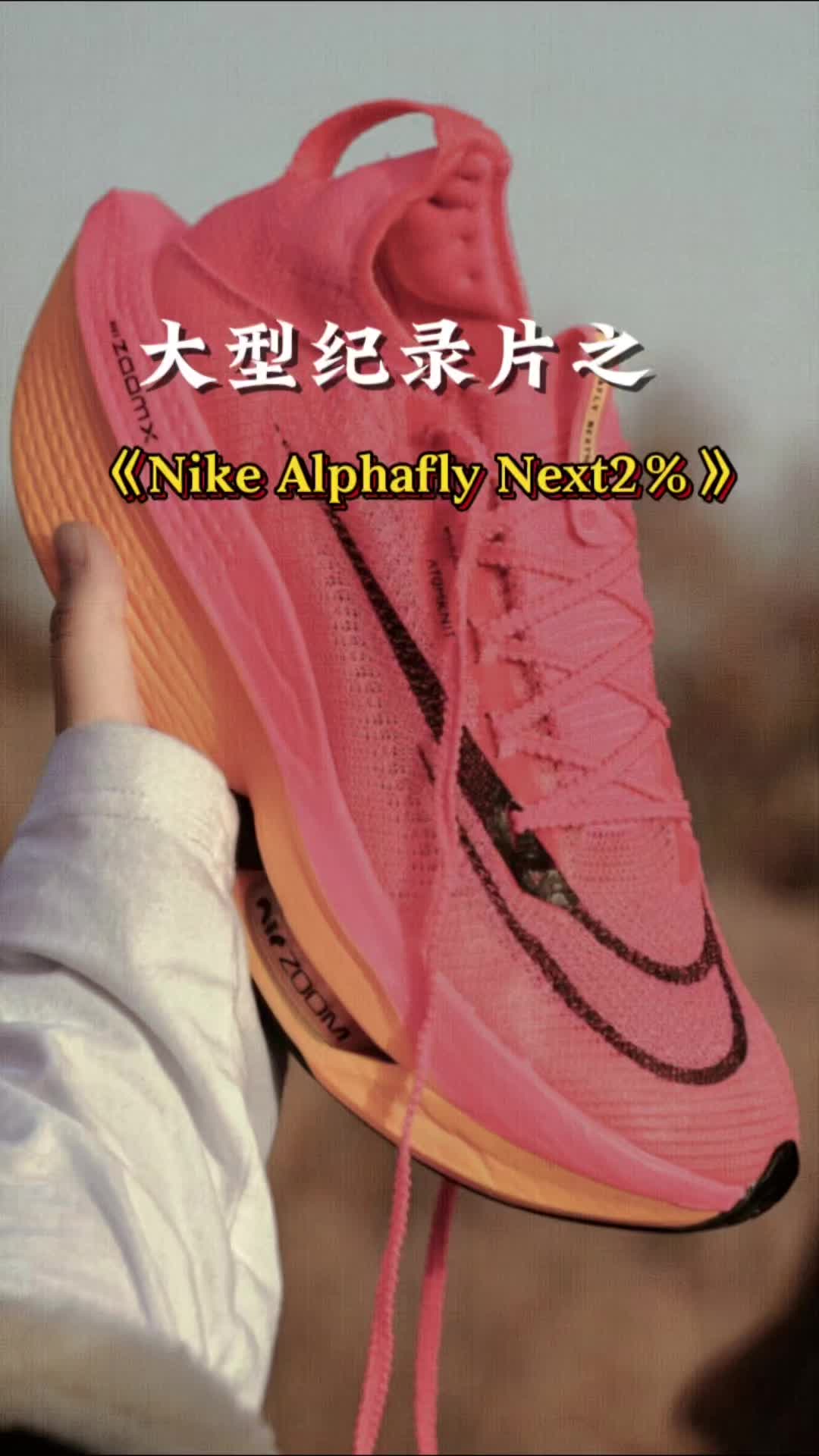 跑鞋大型纪录片之《Nike Alphafly Next2％》