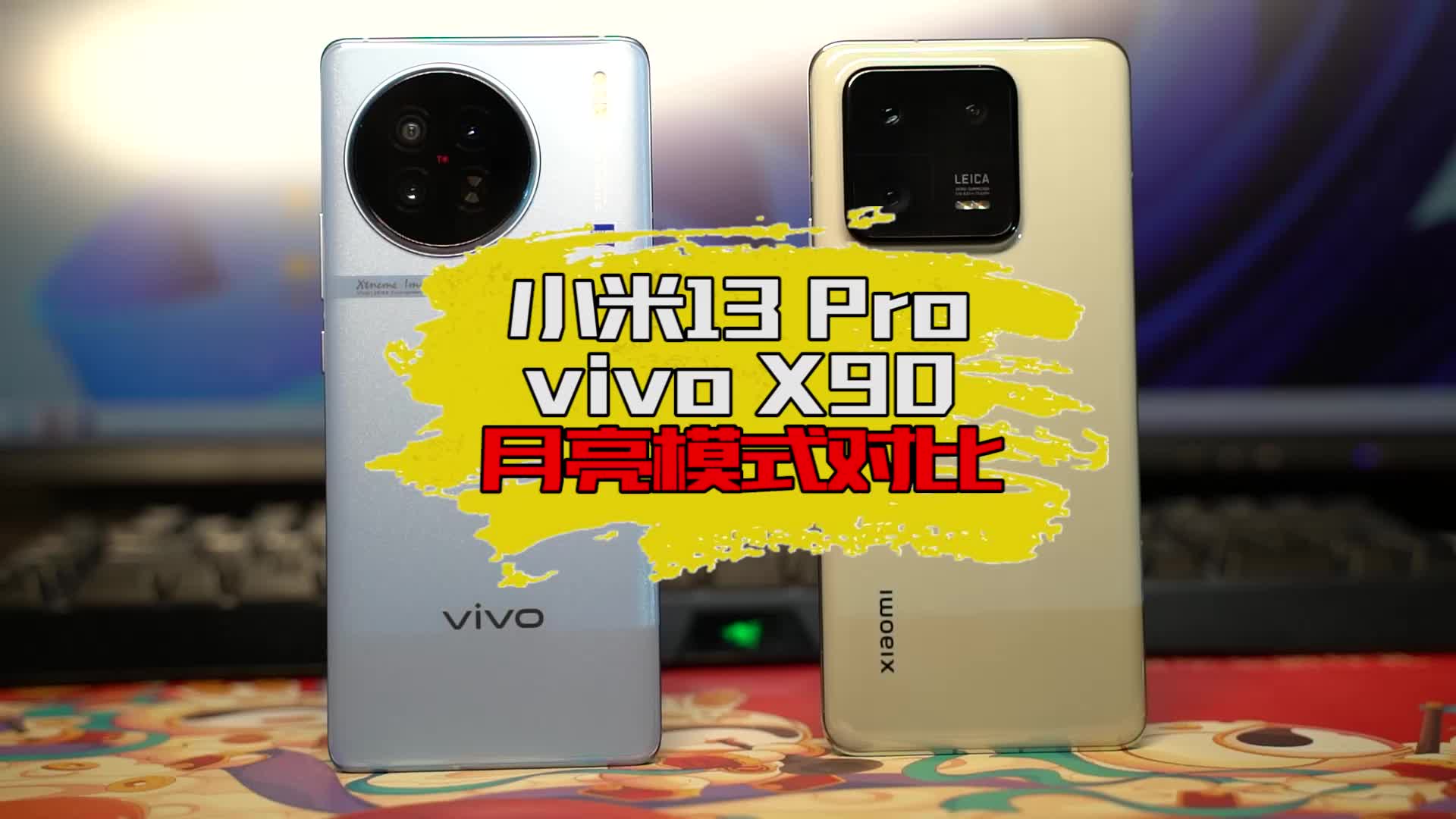 小米13 Pro对比vivo X90月亮