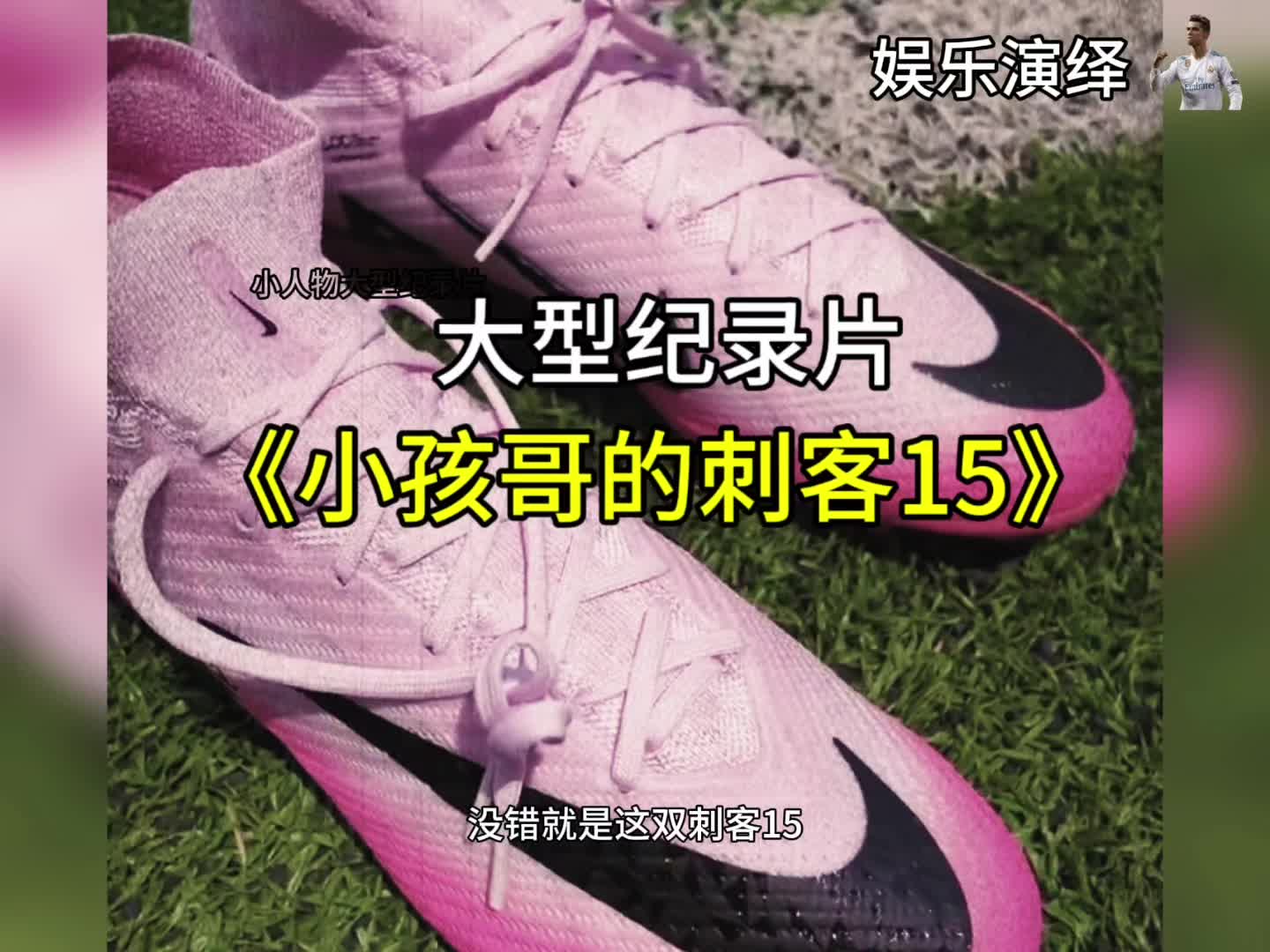 大型纪录片之刺客15，性能让你叹为观止