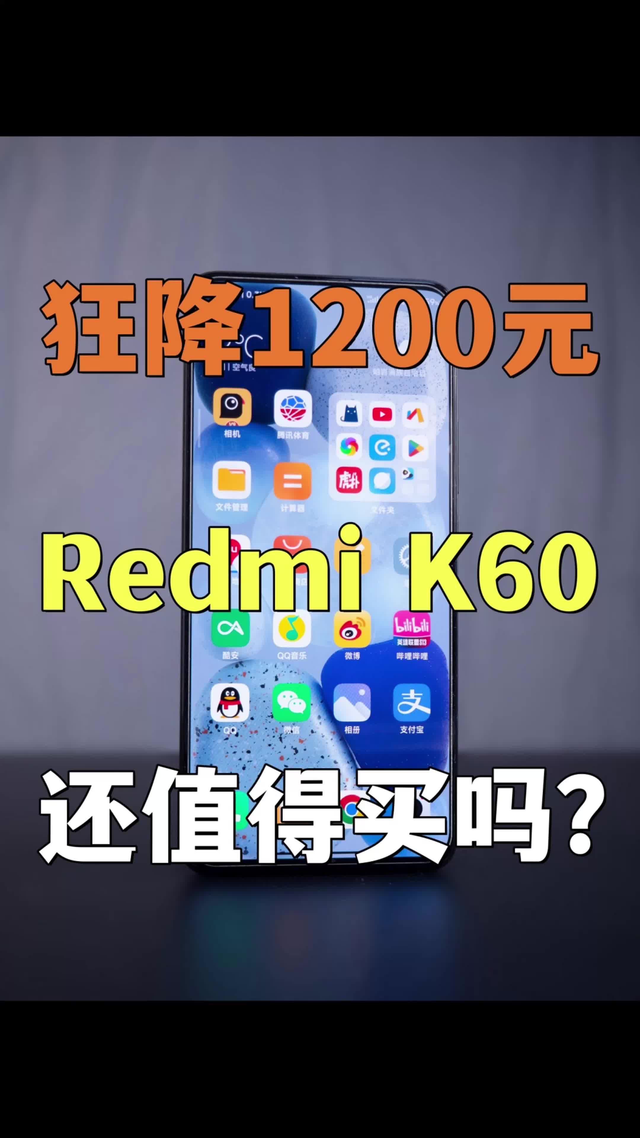 口碑两级反转！红米K60还值得买吗？