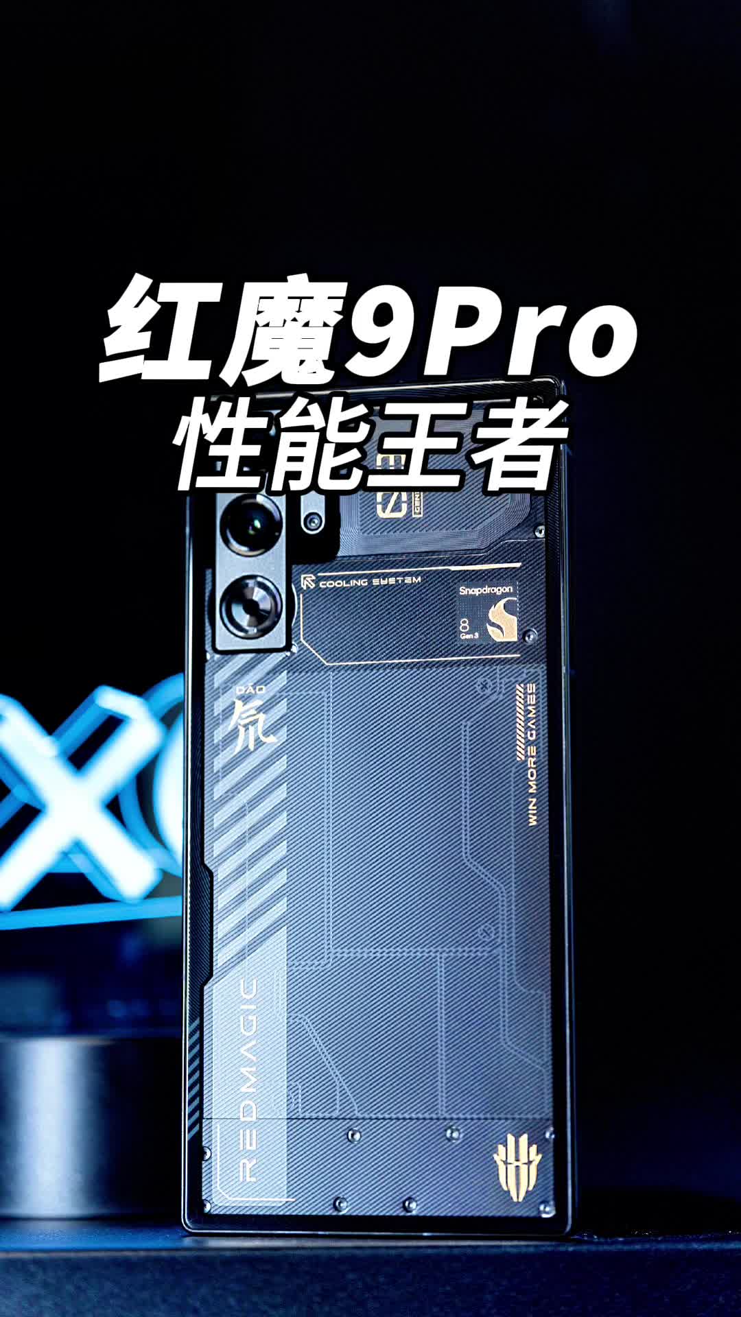 游戏王者，红魔9Pro，就是这么猛