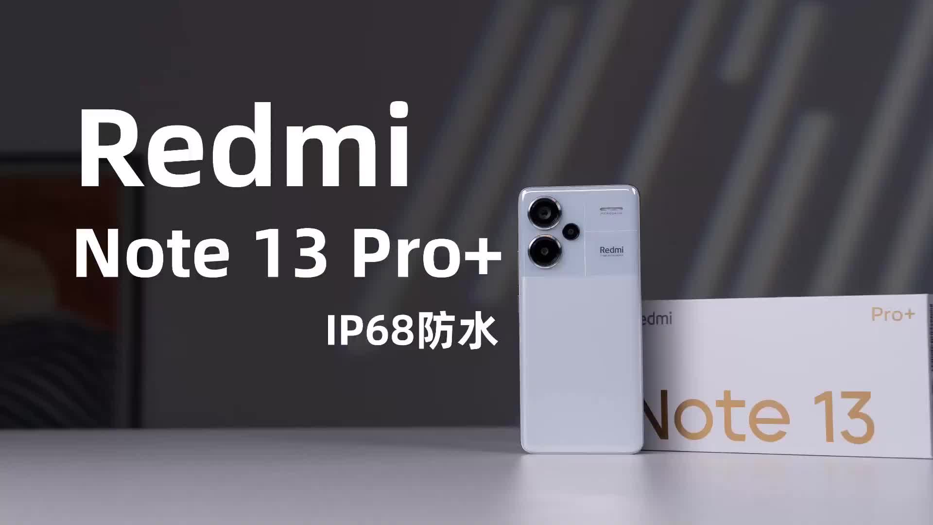 大大的离谱，按套路出牌，Redmi Note 13 Pro+上手体验  