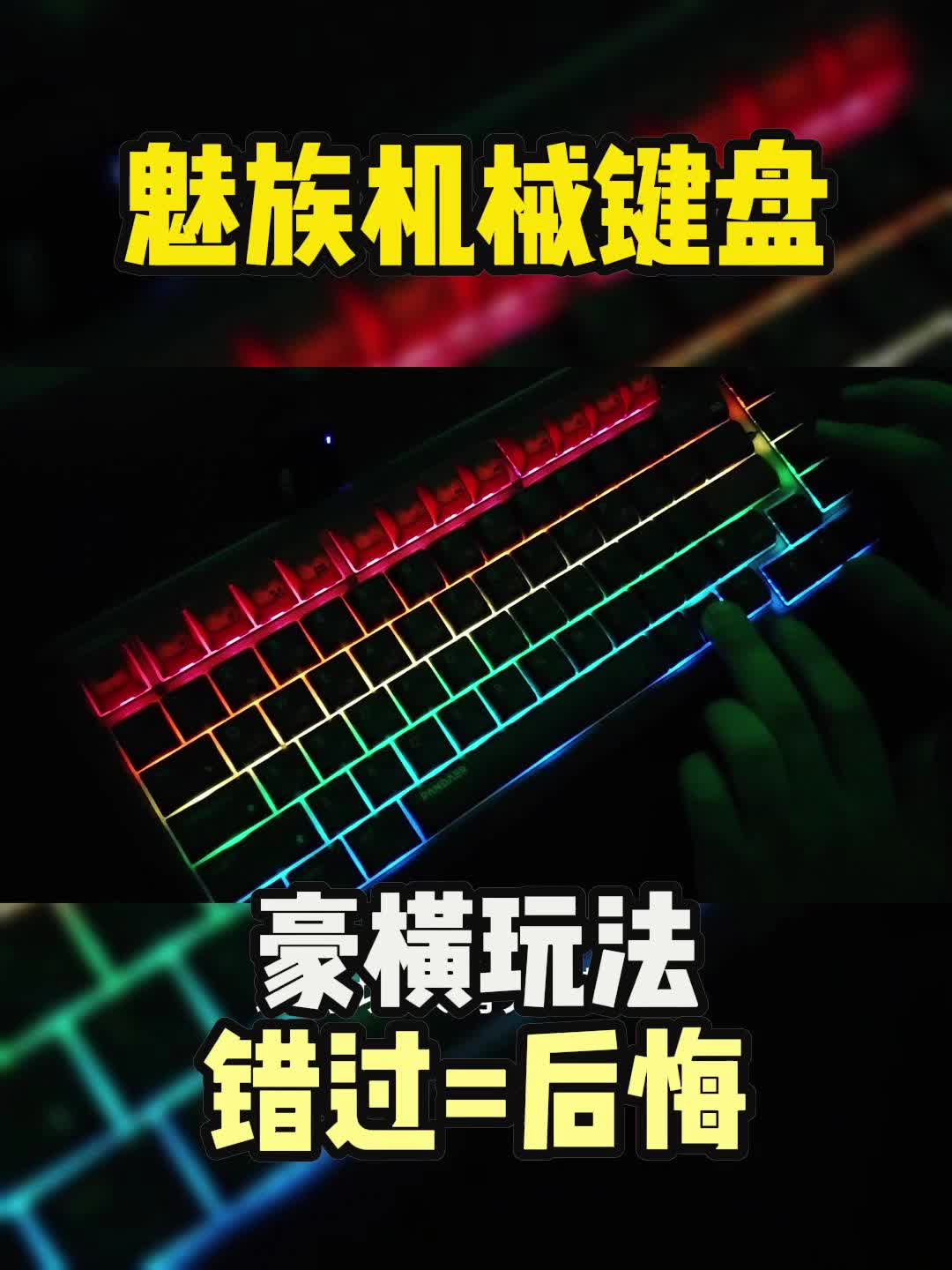 魅族ZX75键盘，真的泰酷辣❗️