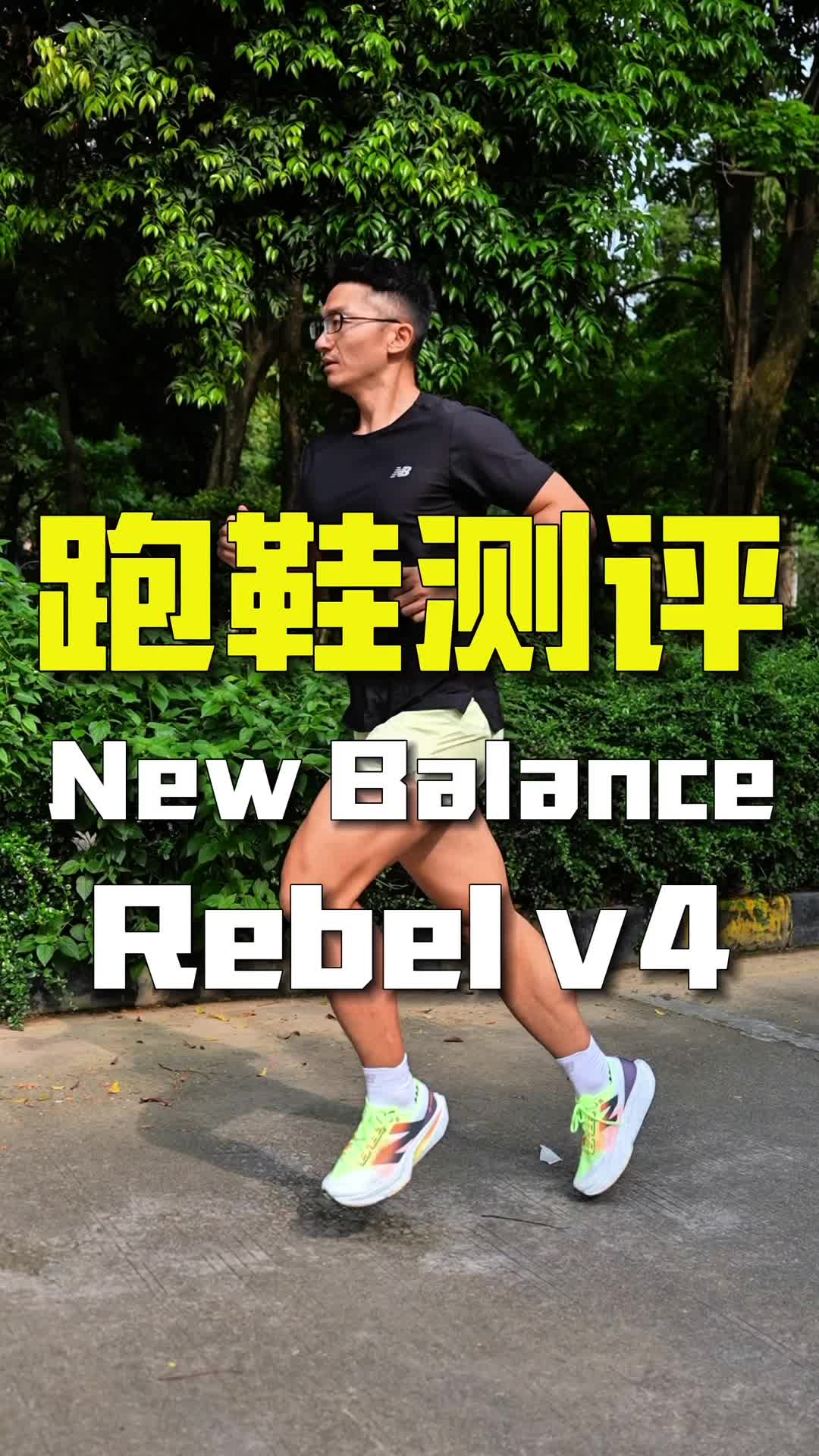 NB REBEL V4：这么软这么宽还不
