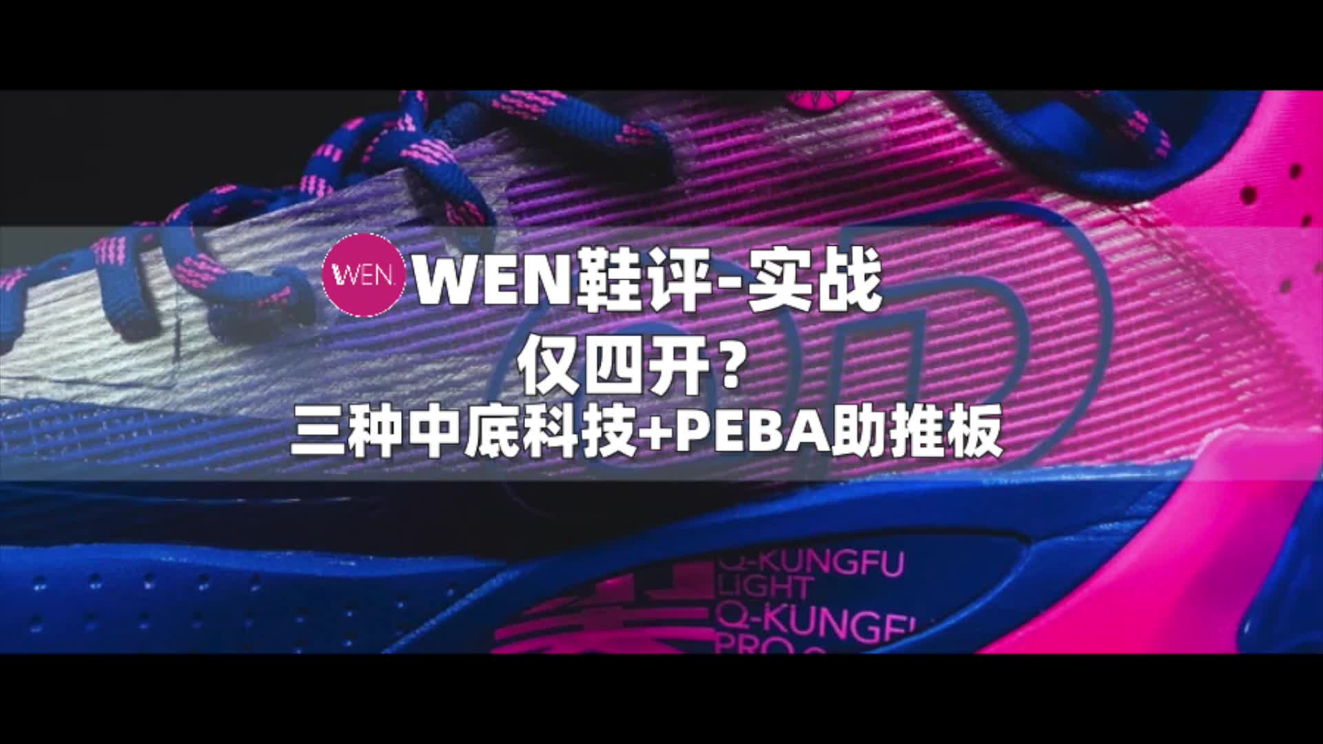 仅四开！三种中底科技！锋刺rise实战