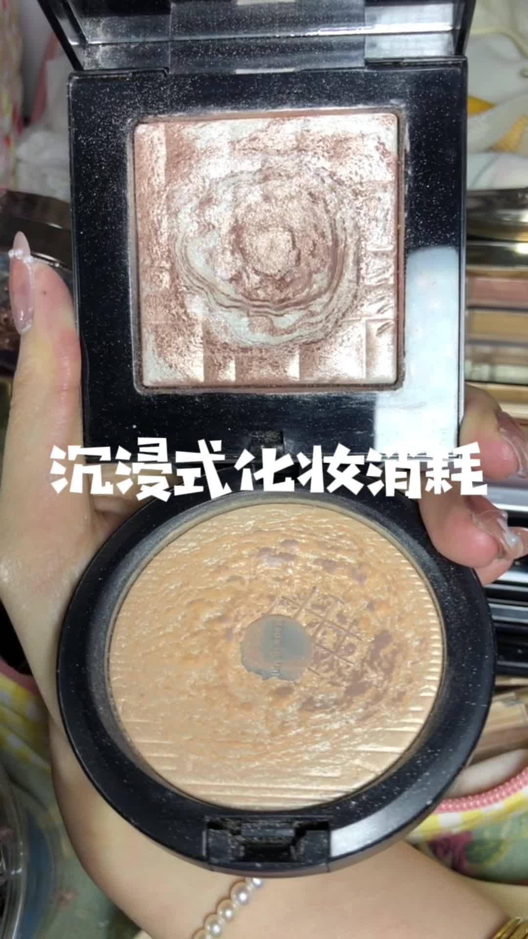 沉浸式化妆消耗