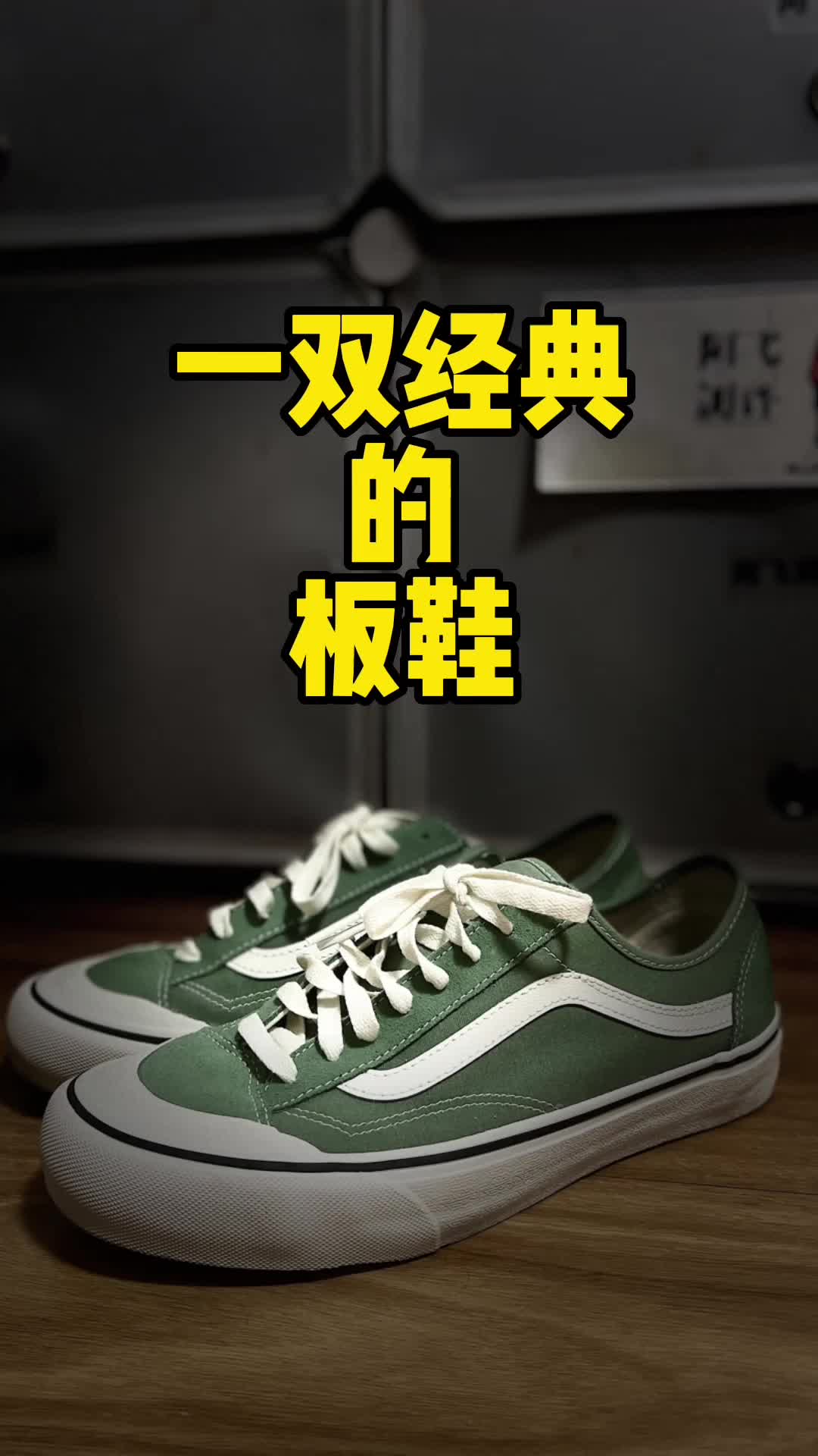 关于万斯VANS的深度解读