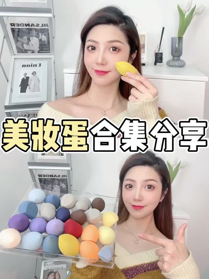 【美妆蛋合集】年度真爱款自用分享‼‼️‼️