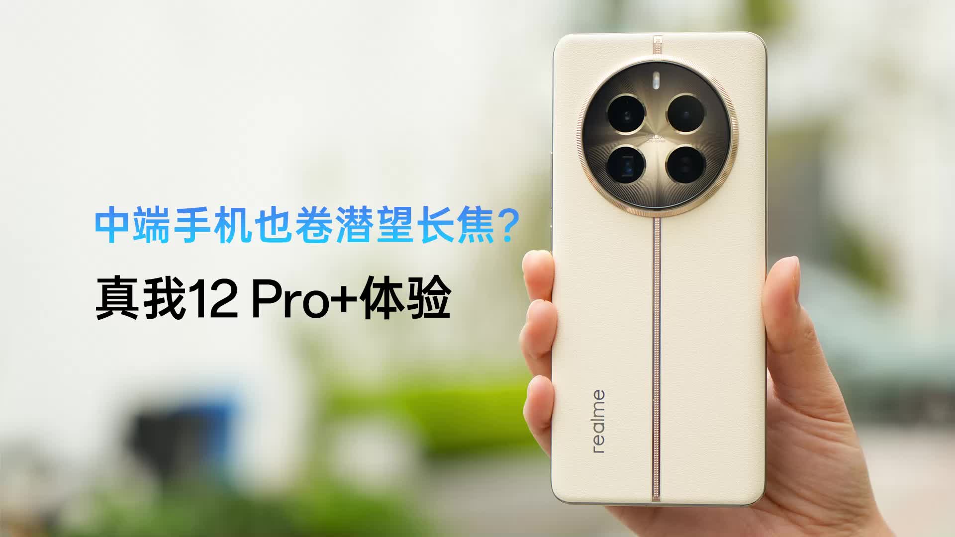 中端手机卷长焦？真我12 Pro+体验