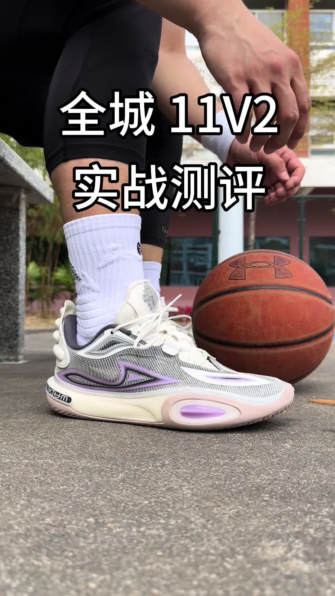 全城11v2测评，疼过磨合期，越穿越爱。