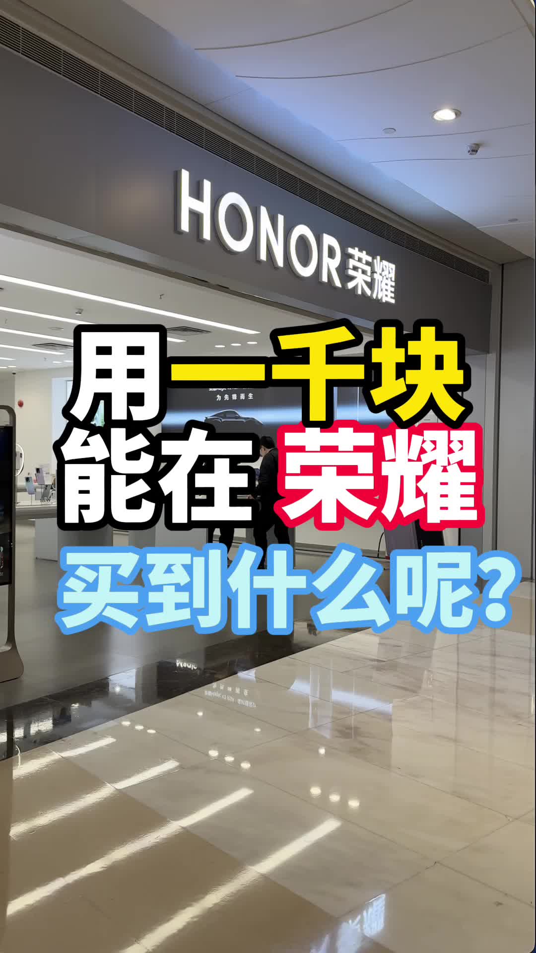用一千块能在荣耀买到什么呢？