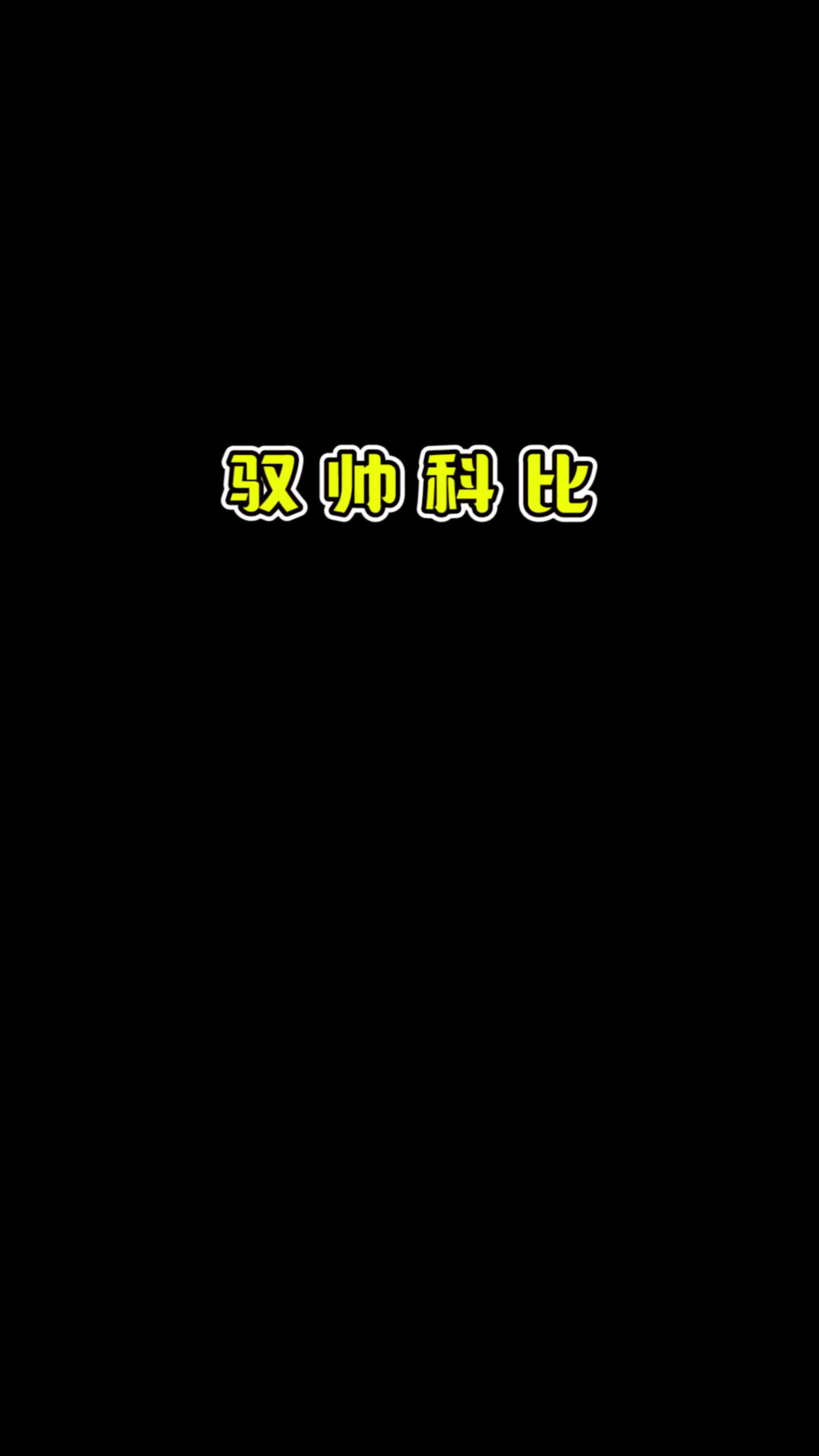 驭帅科比