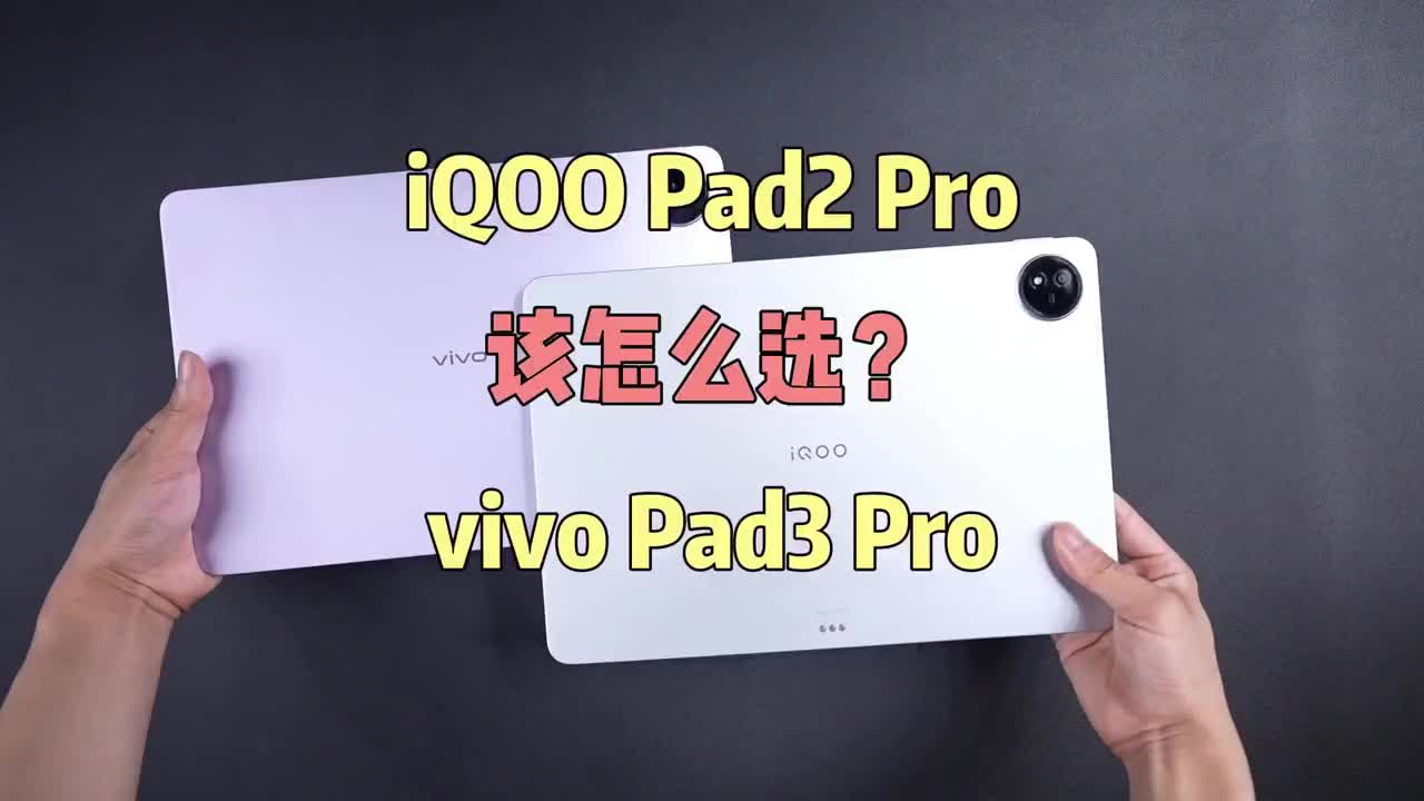 一条视频看懂IQOO pad2 pro和vivo pad3 pro|||一条视频看懂IQOO pad