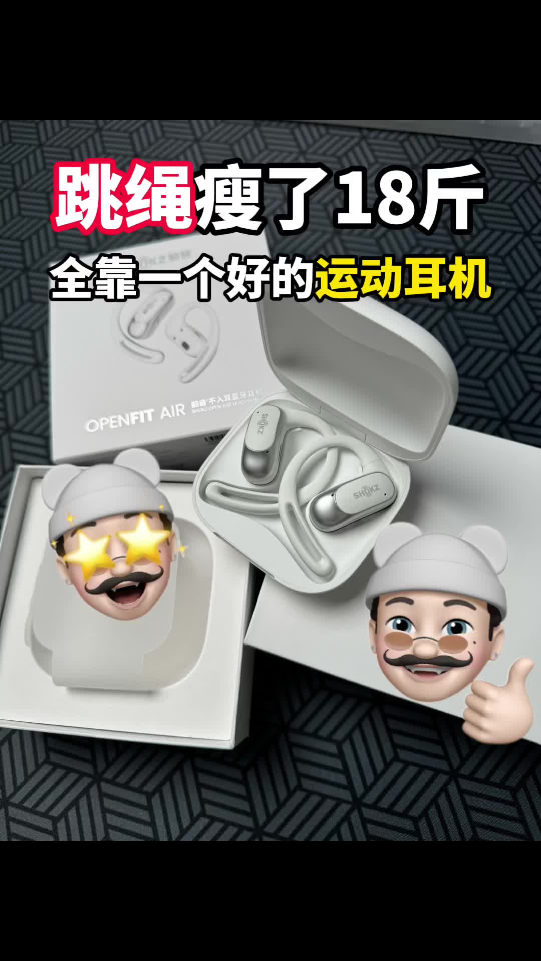 2 个月暴瘦 18 斤得亏有了这个运动耳机！