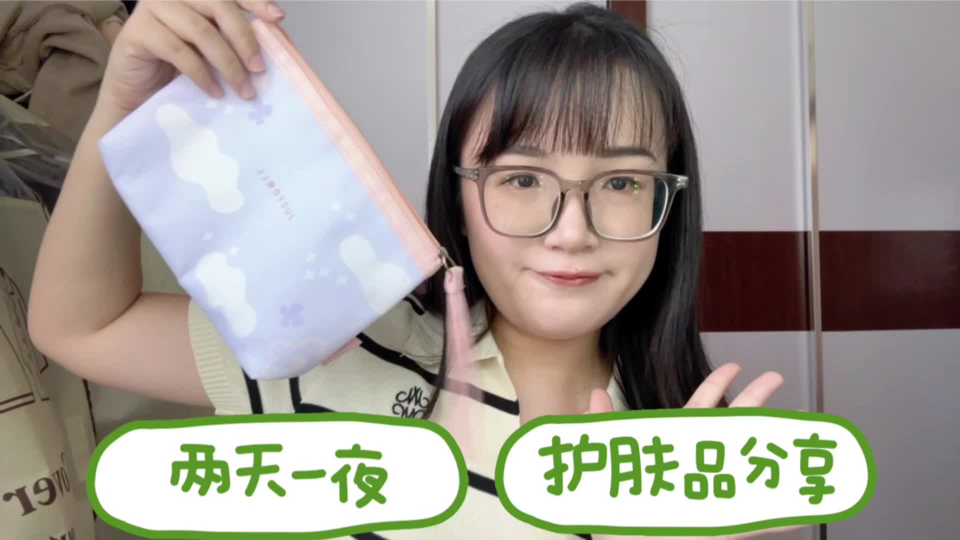 翻包vlog | 两天一夜出游会带什么呢？