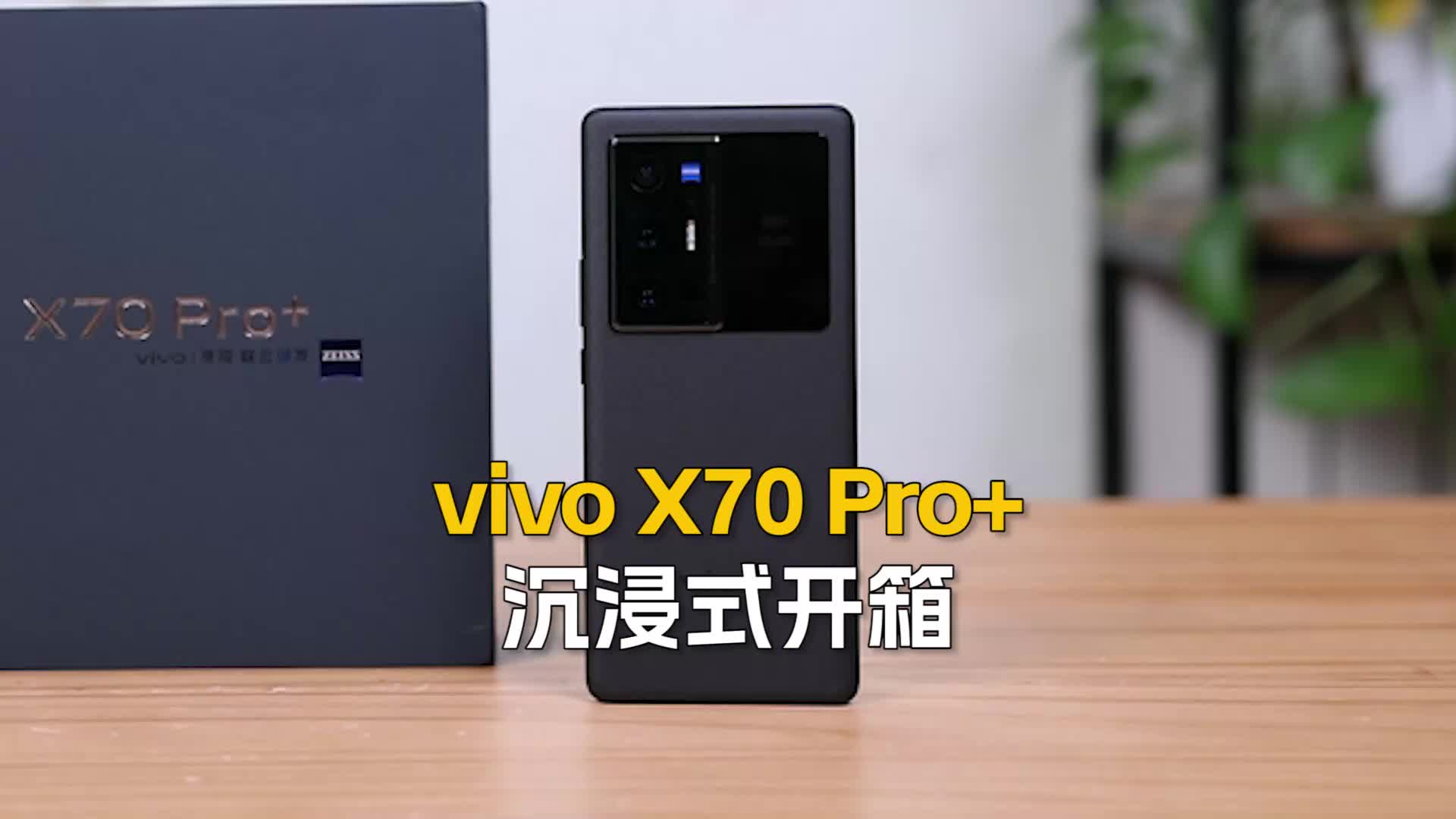 vivo X70 Pro+沉浸式开箱