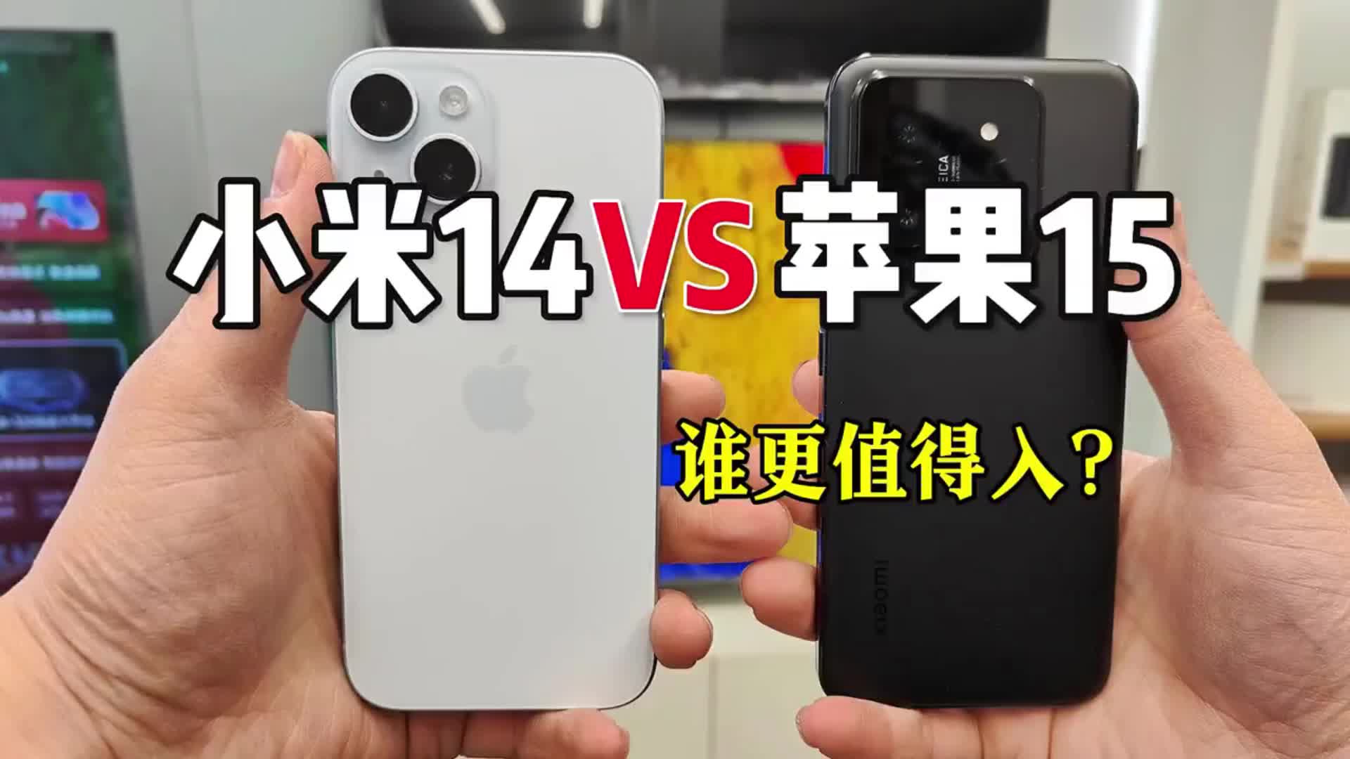 小米14 VS 苹果15 谁更值得入？