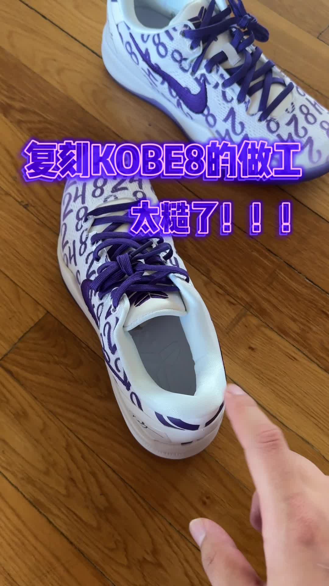 复刻Kobe8的做工真的太糙了！