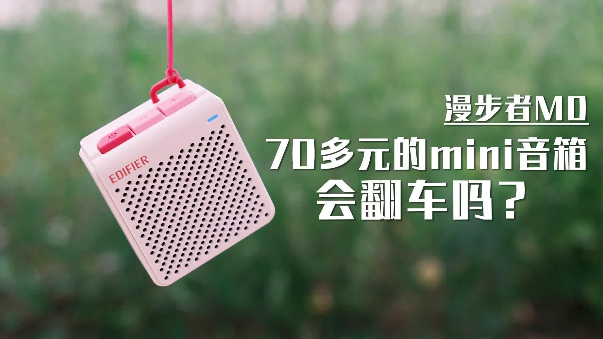 贪便宜74元买的口袋音箱翻车了吗？