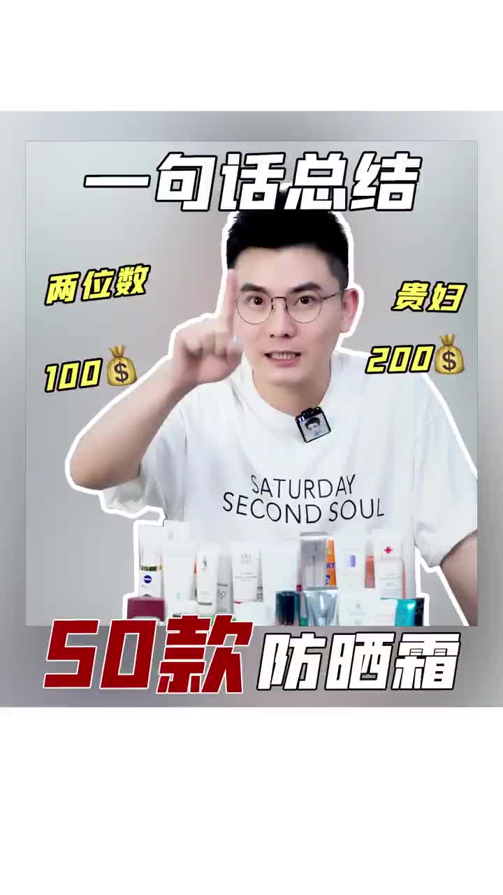 真人实测‖自掏腰包测评50款防晒，怎么选？