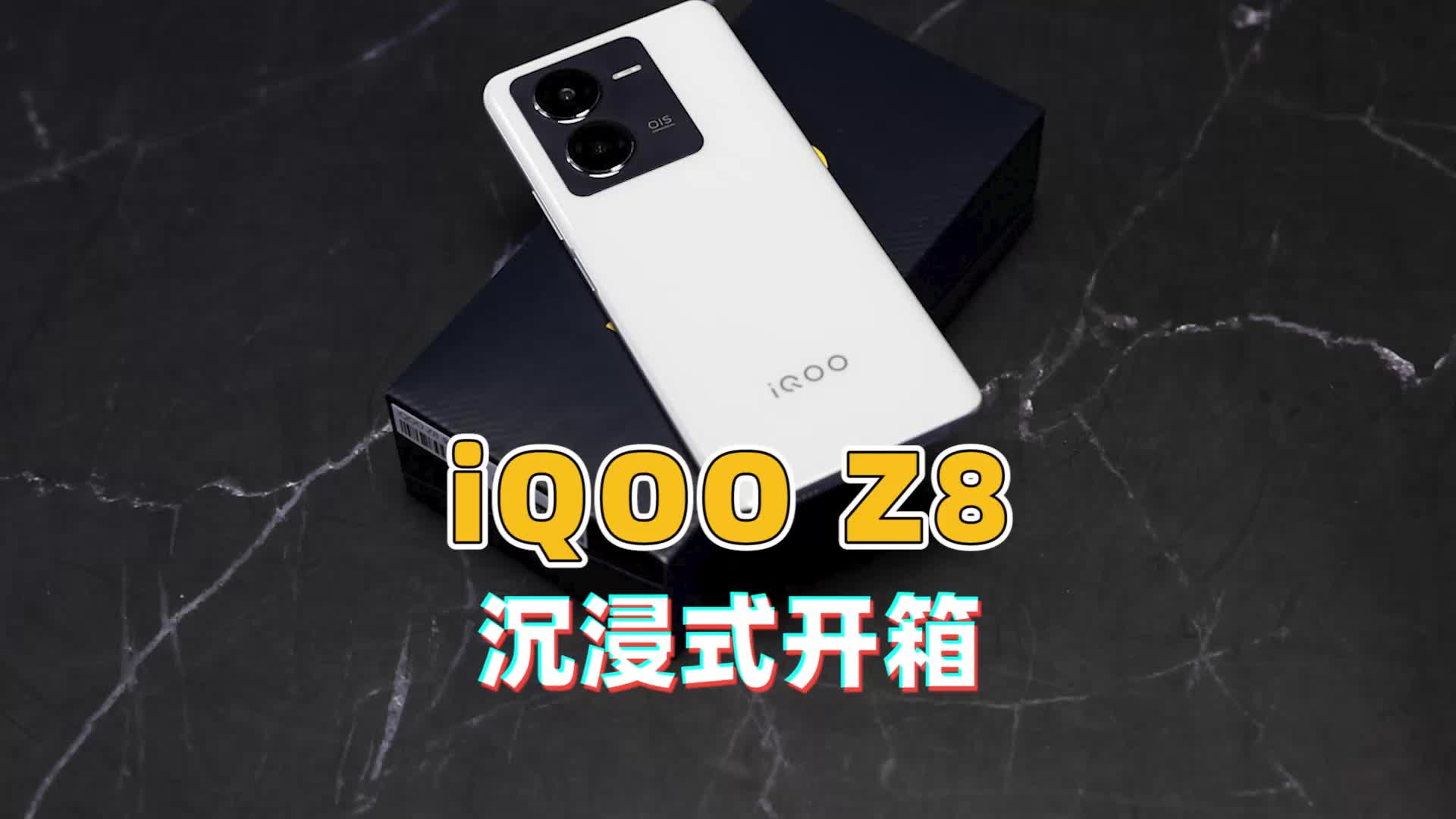 iQOO Z8沉浸式开箱