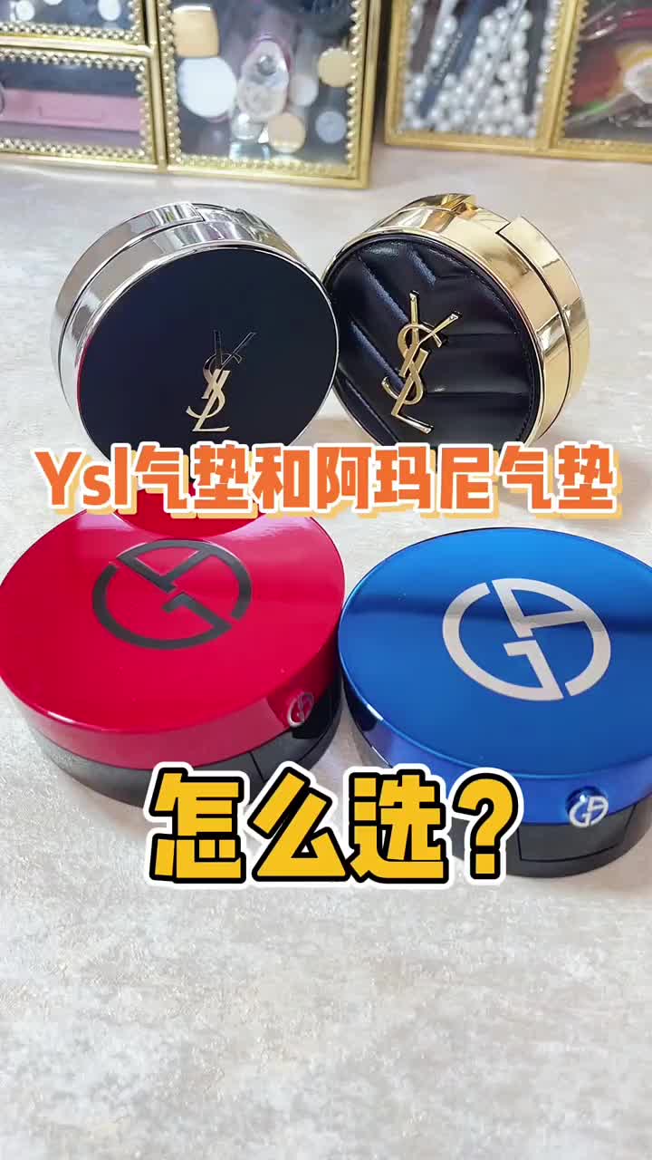 气垫和阿玛尼气垫怎么选