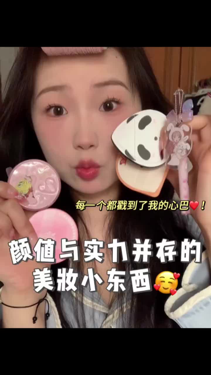 怎么可以可爱平价又好用啊！这谁顶得住🥹