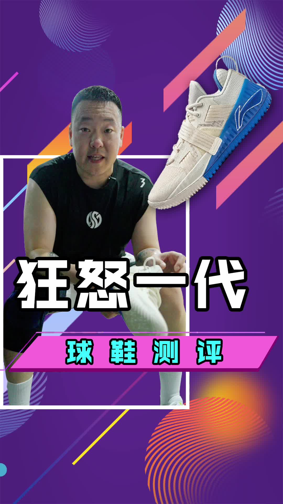 李宁狂怒实战测评