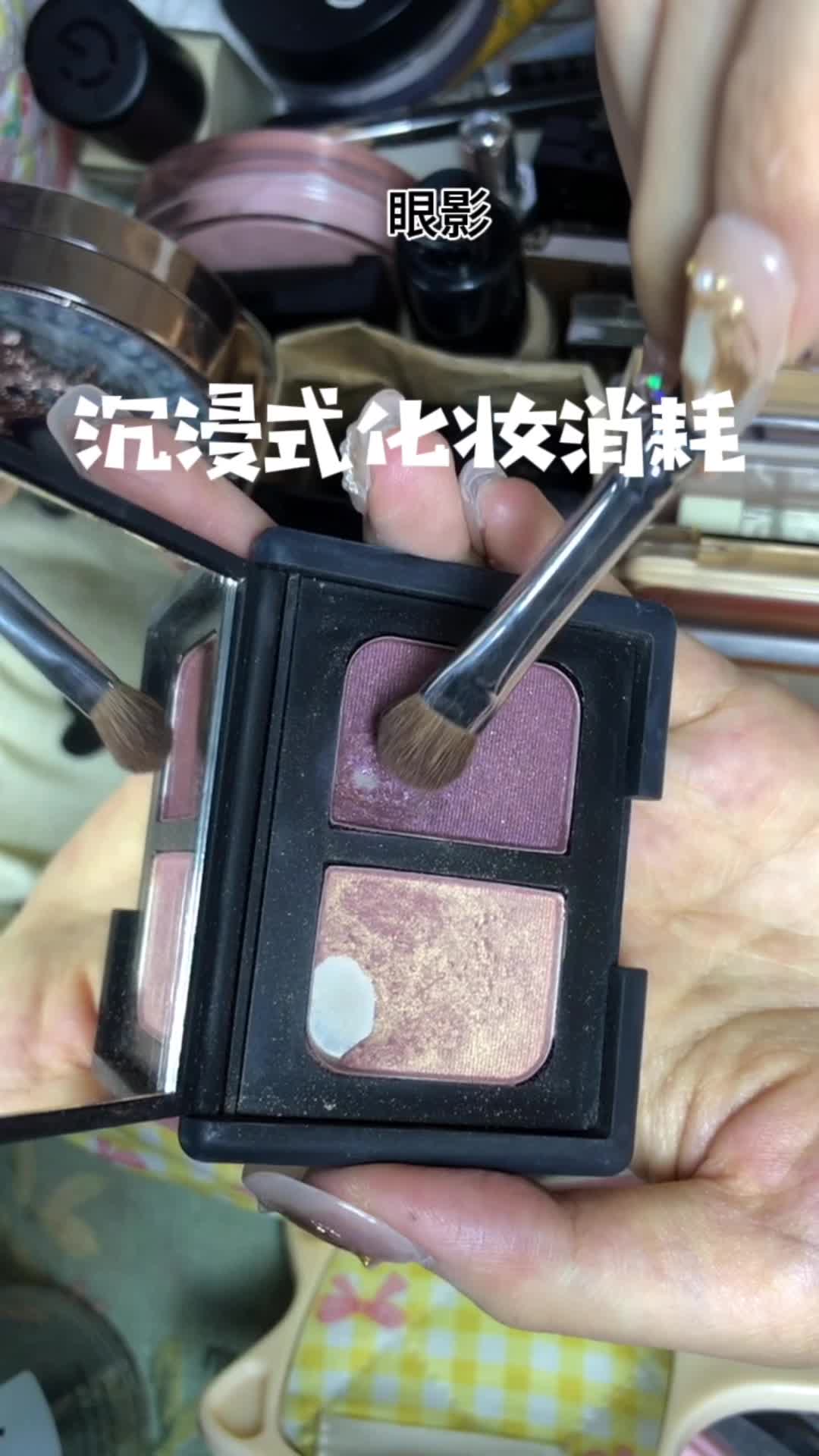 沉浸式化妆消耗
