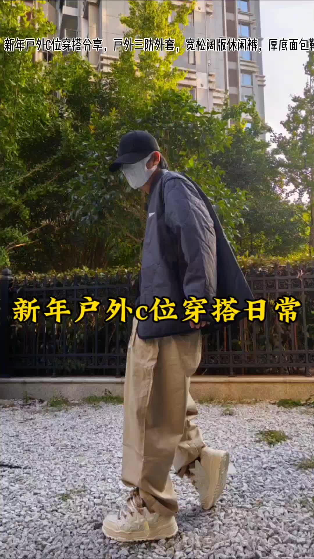 开学搞点新装备户外风搭配日常