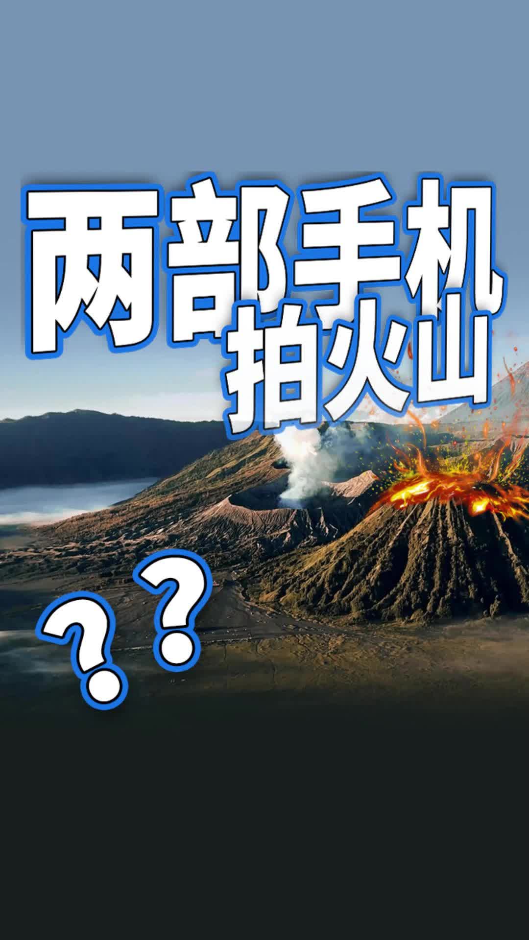 两部手机就能旅拍？去完印尼火山我悟了！真轻量化设备分享