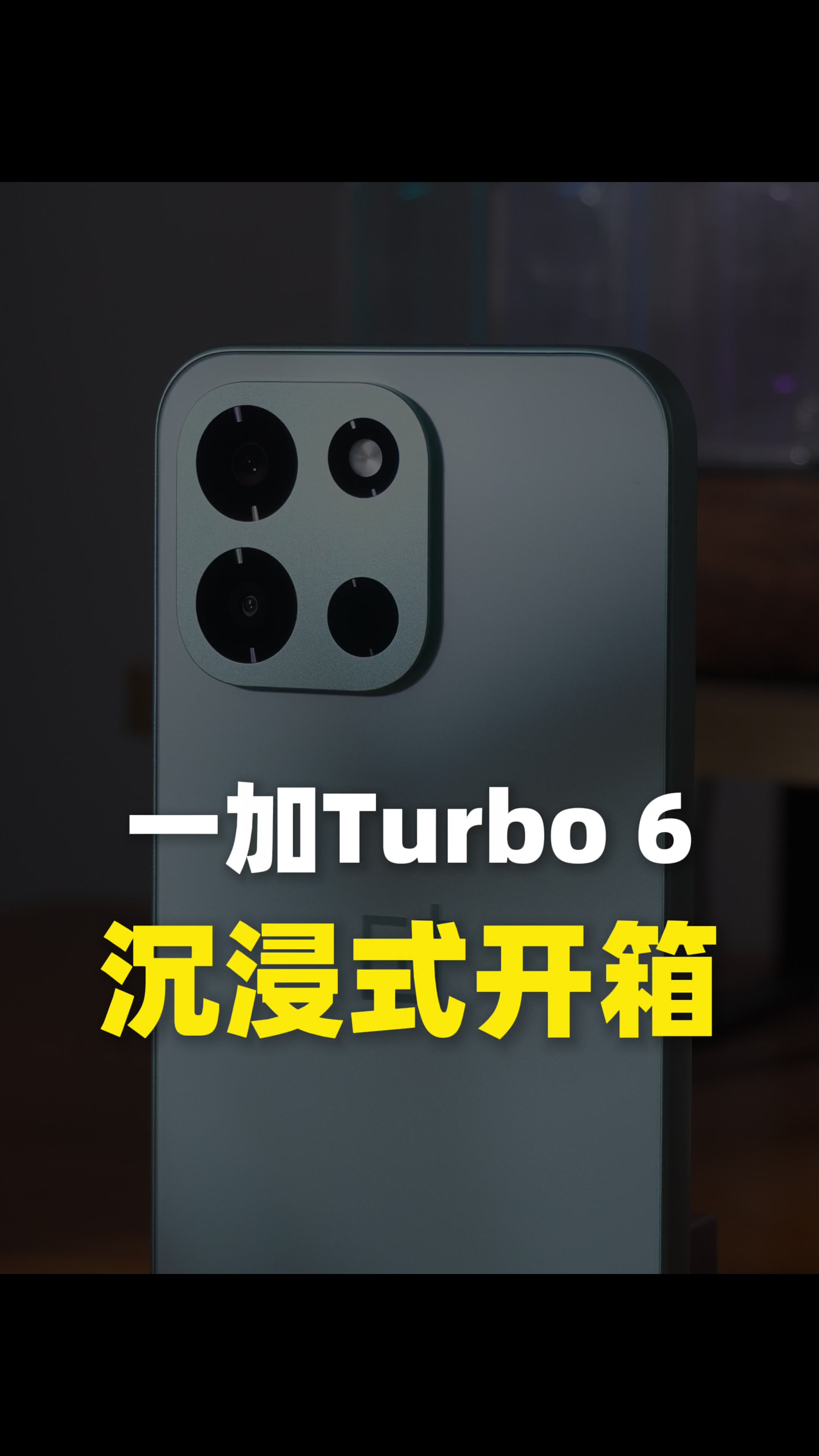 一加Turbo 6沉浸式开箱，外观很高级！