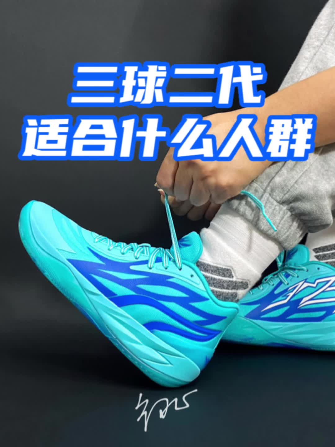 三球2代，适合什么人群？