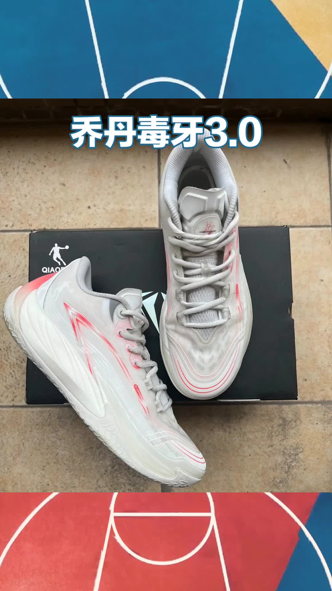 乔丹毒牙 3.0篮球鞋全方位评测