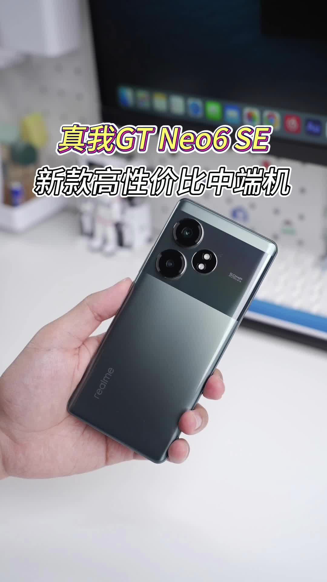 真我GT Neo6 SE开箱