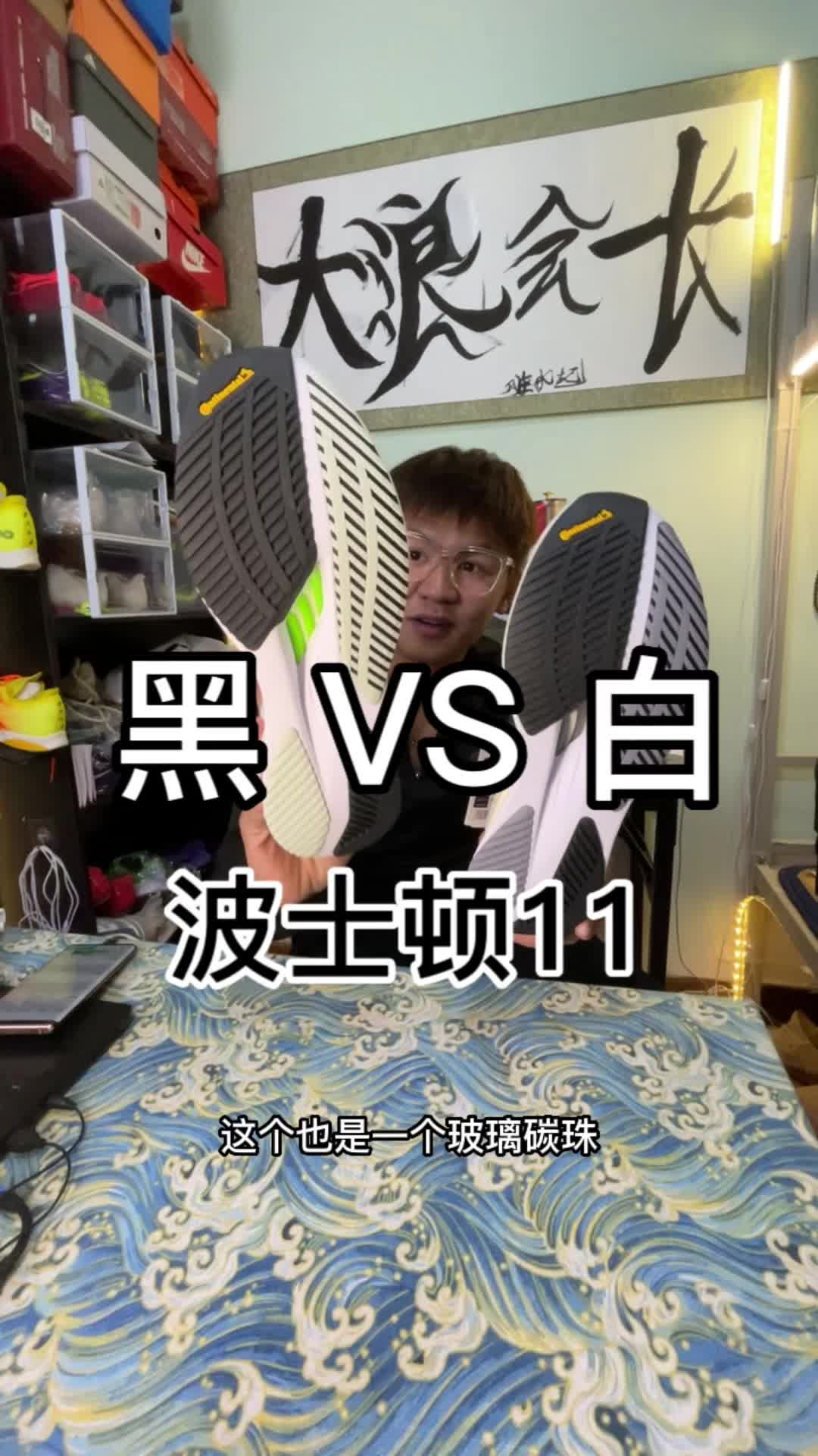 波士顿11 这么多配色怎么选？
其实性能是一样的，就是配色不一样
同样日常穿搭也很舒服