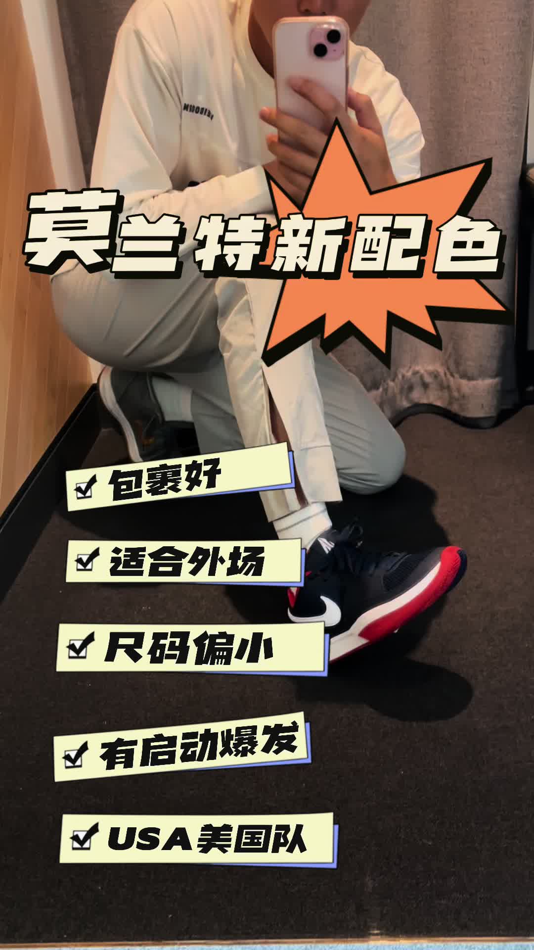 莫兰特一代USA美国队配色