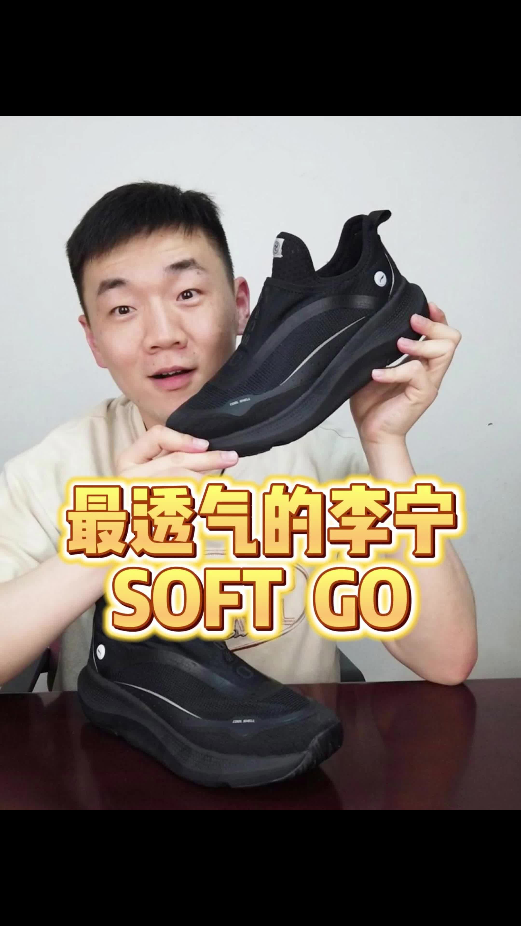 我穿过最透气的李宁鞋，soft go
