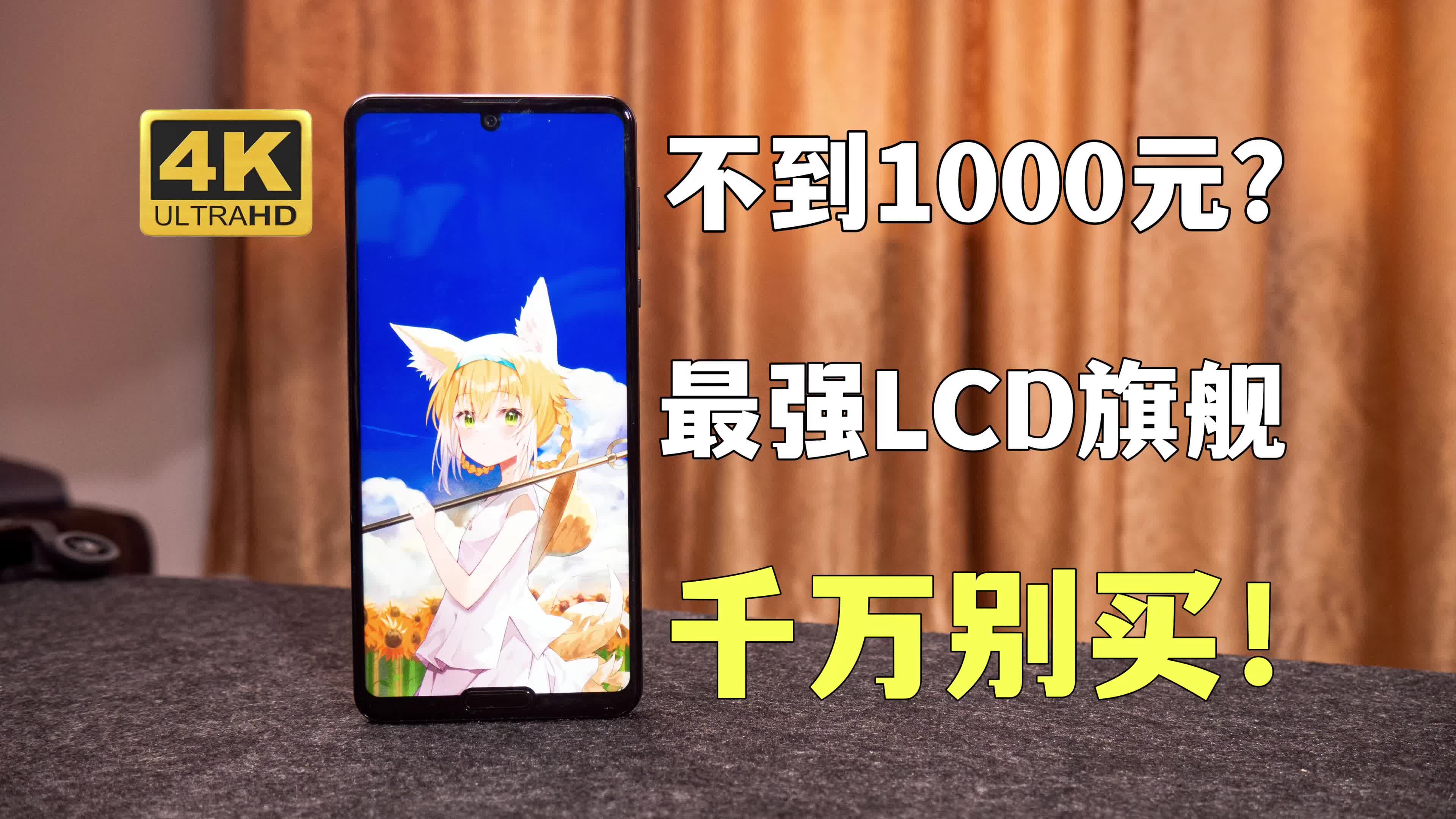 1000元以内的最强LCD旗舰机！