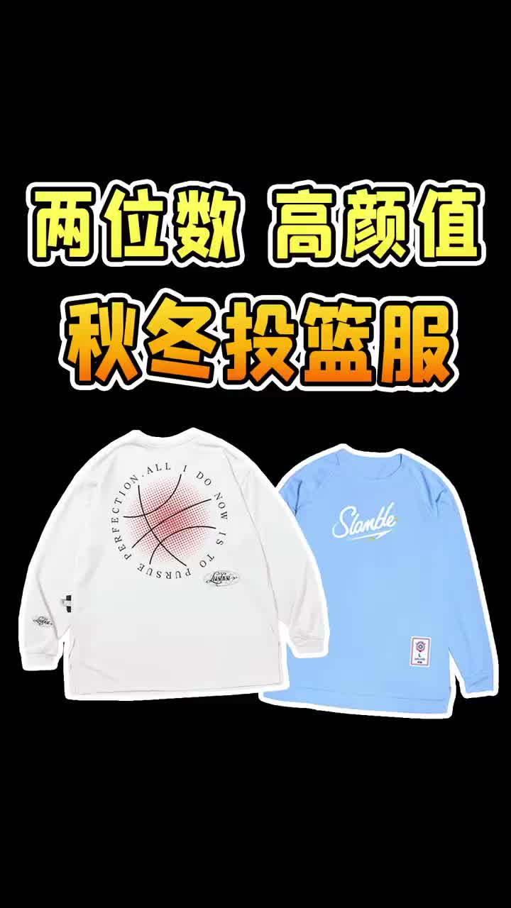 两位数拿下适合秋冬的高颜值投篮服！