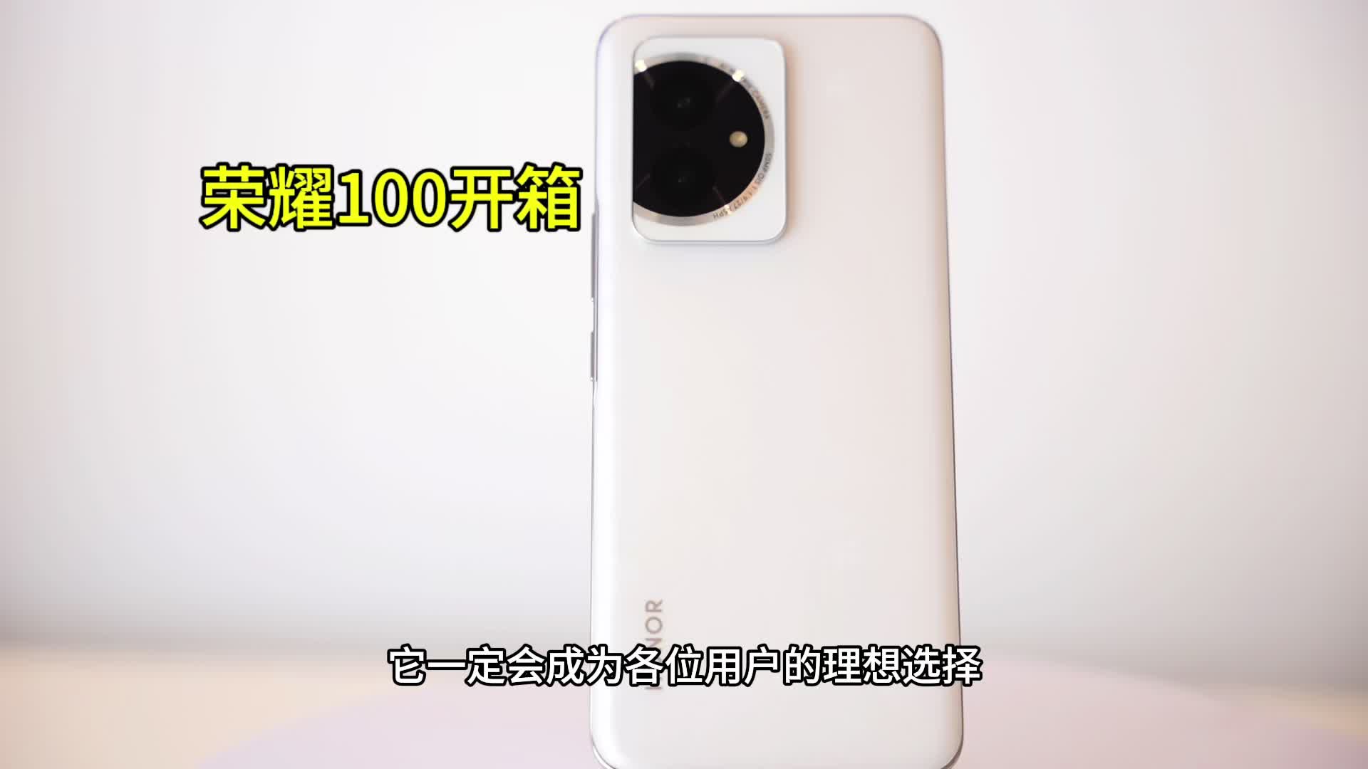 荣耀100