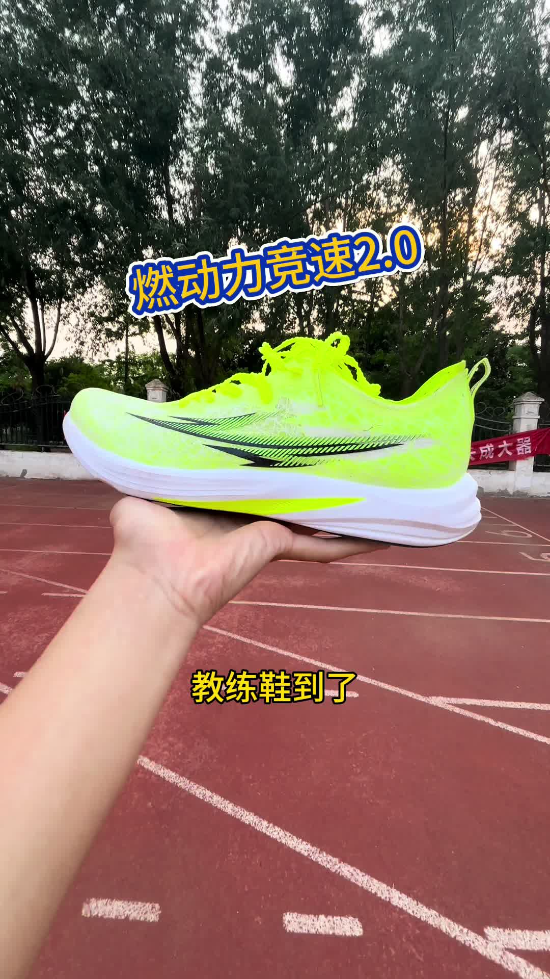 教练新鞋到了！看看高三体育生做的鞋怎么样！