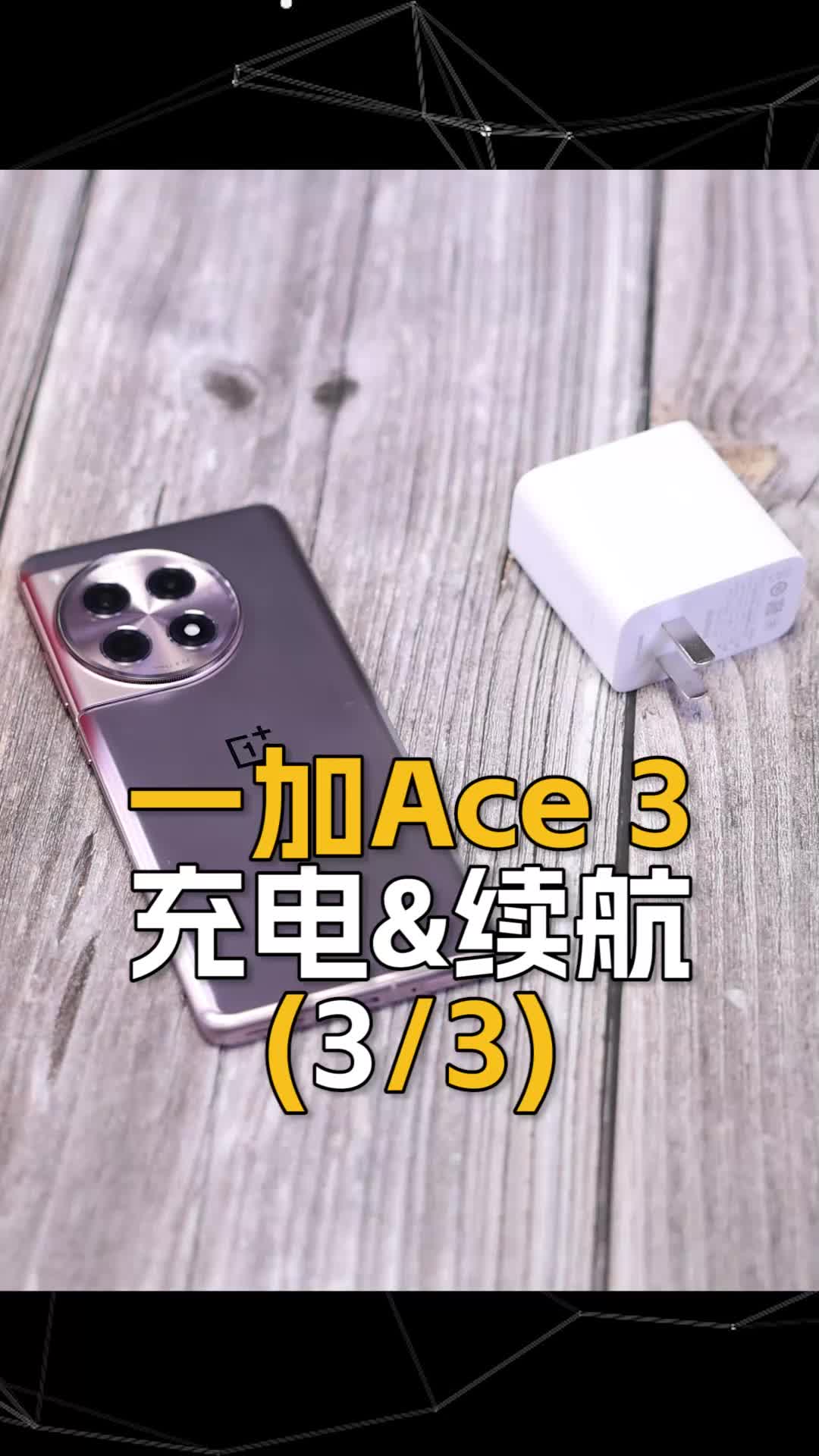 一加Ace 3深度评测
