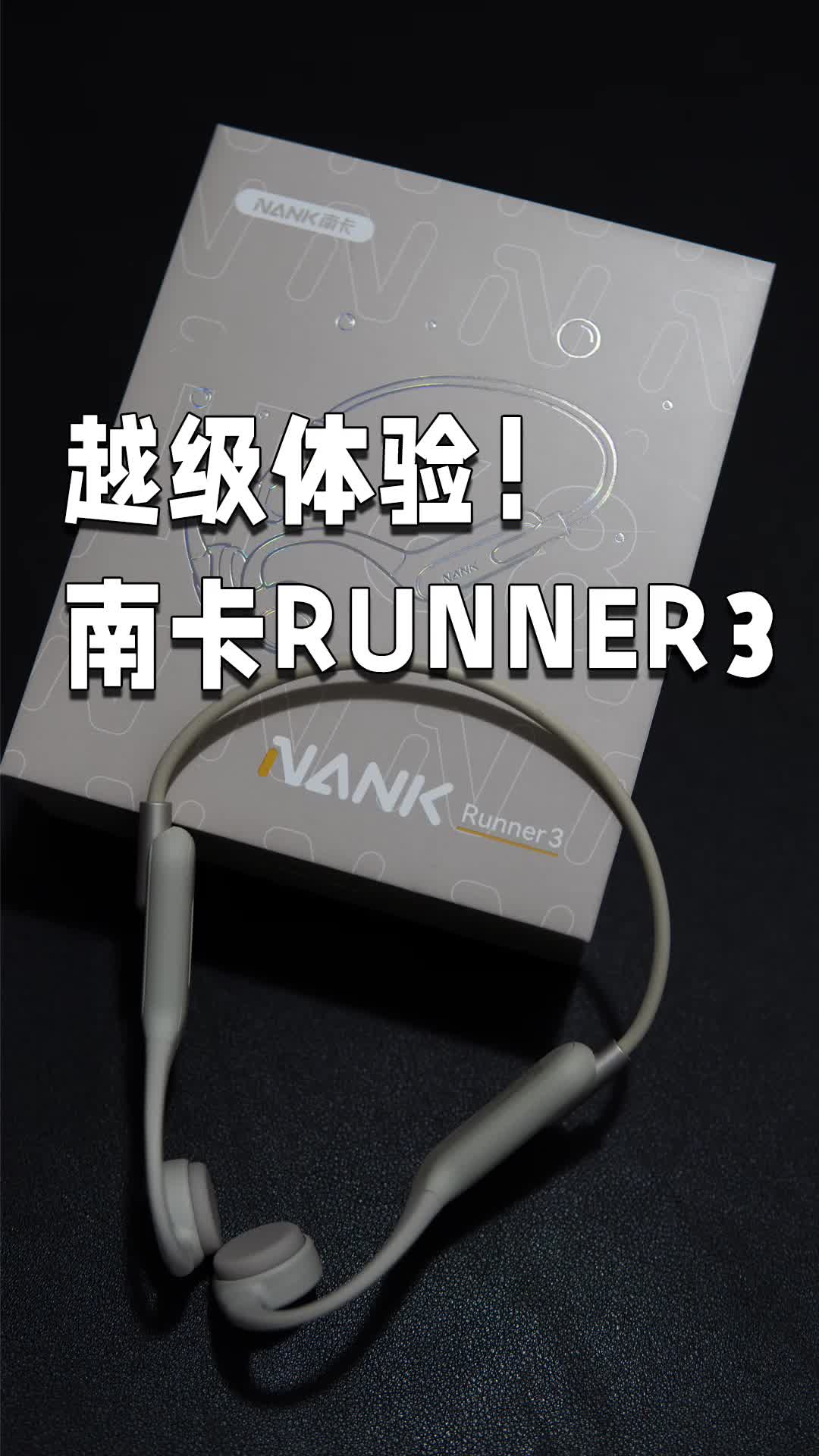 旗舰配置下放！南卡Runner3骨传导耳机体验评测