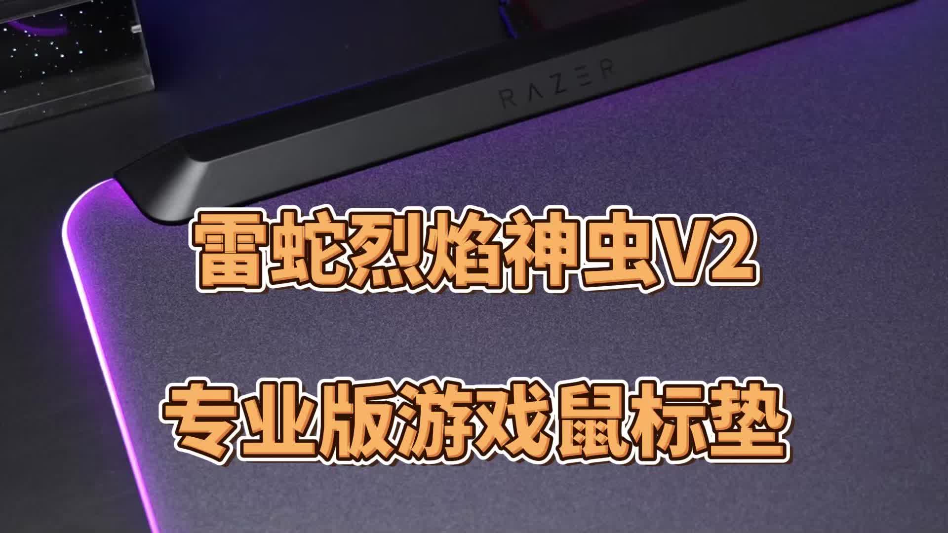 光污染！雷蛇烈焰神虫V2专业版游戏鼠标垫