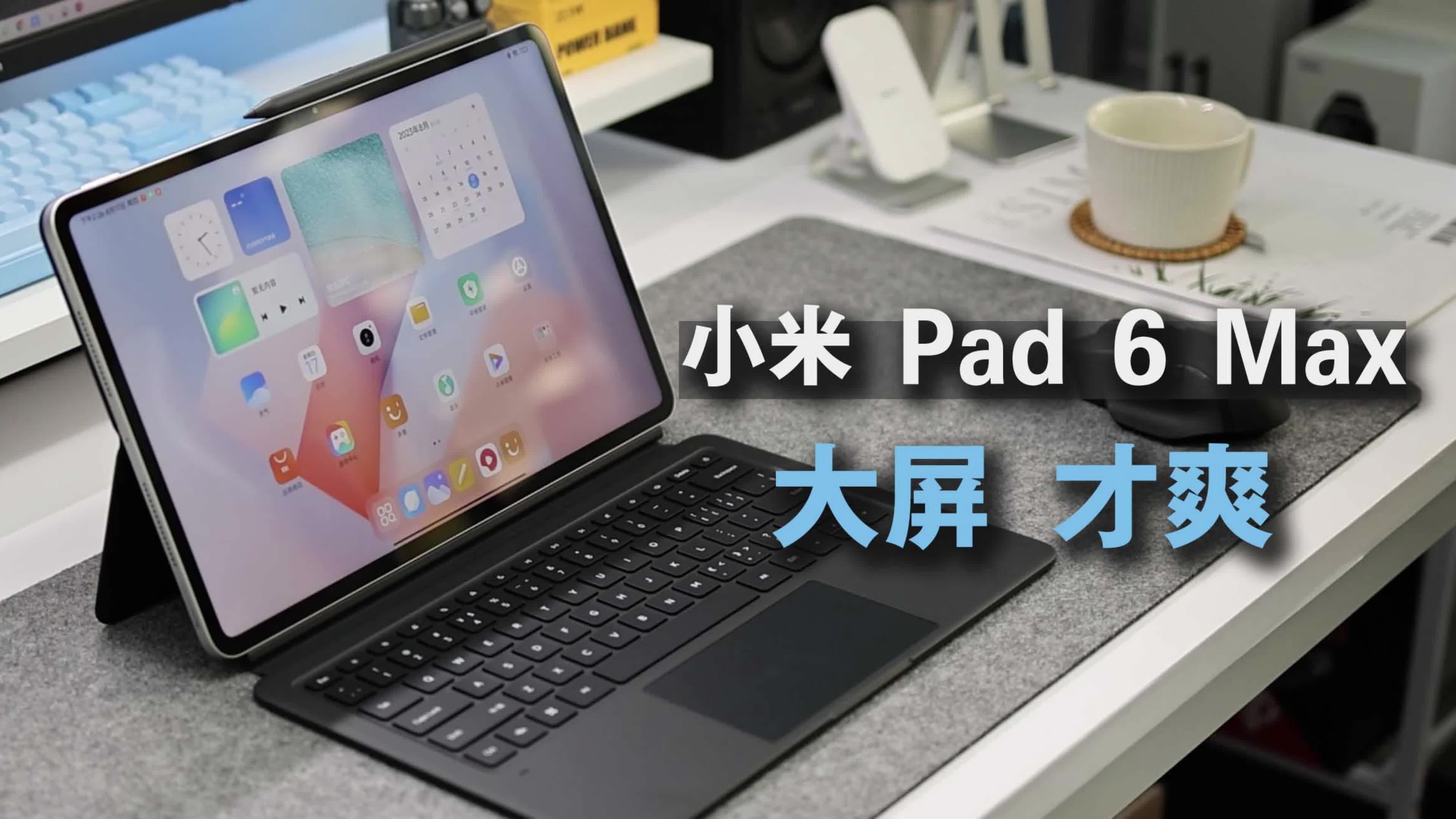 大屏真的爽，小米Pad 6 Max 14