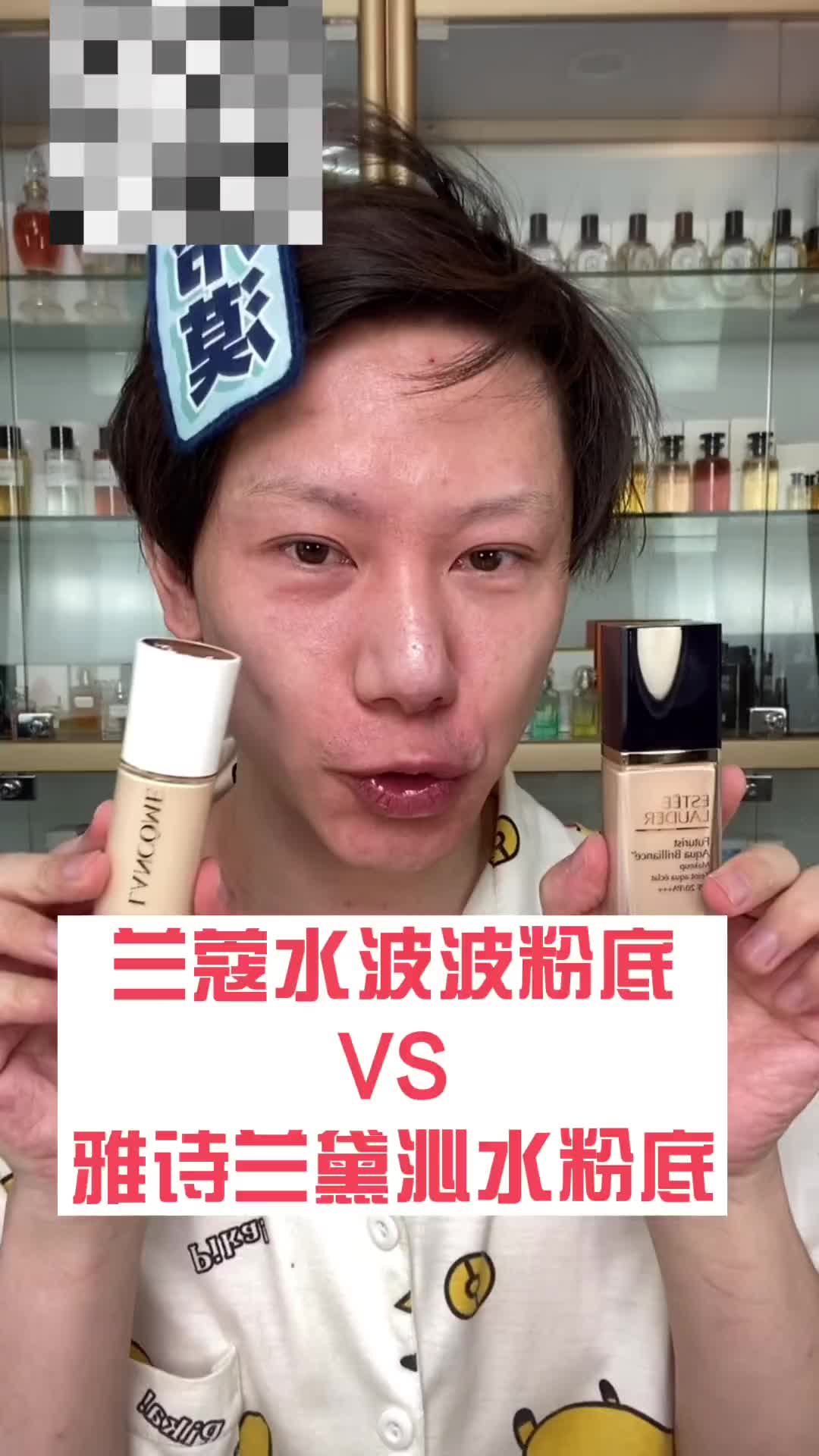 兰蔻水啵啵vs雅诗兰黛沁水粉底对比粉底液