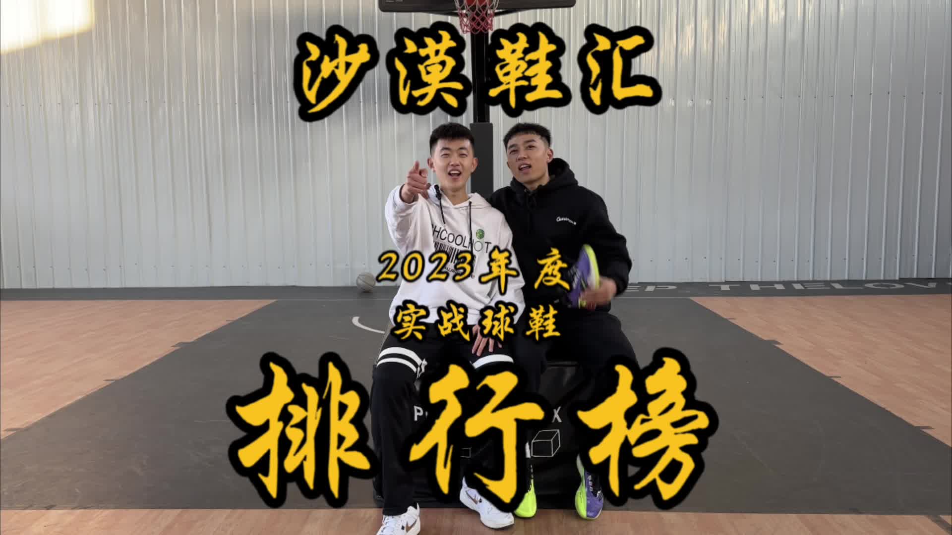沙漠鞋汇2023年度球鞋排行榜他来了